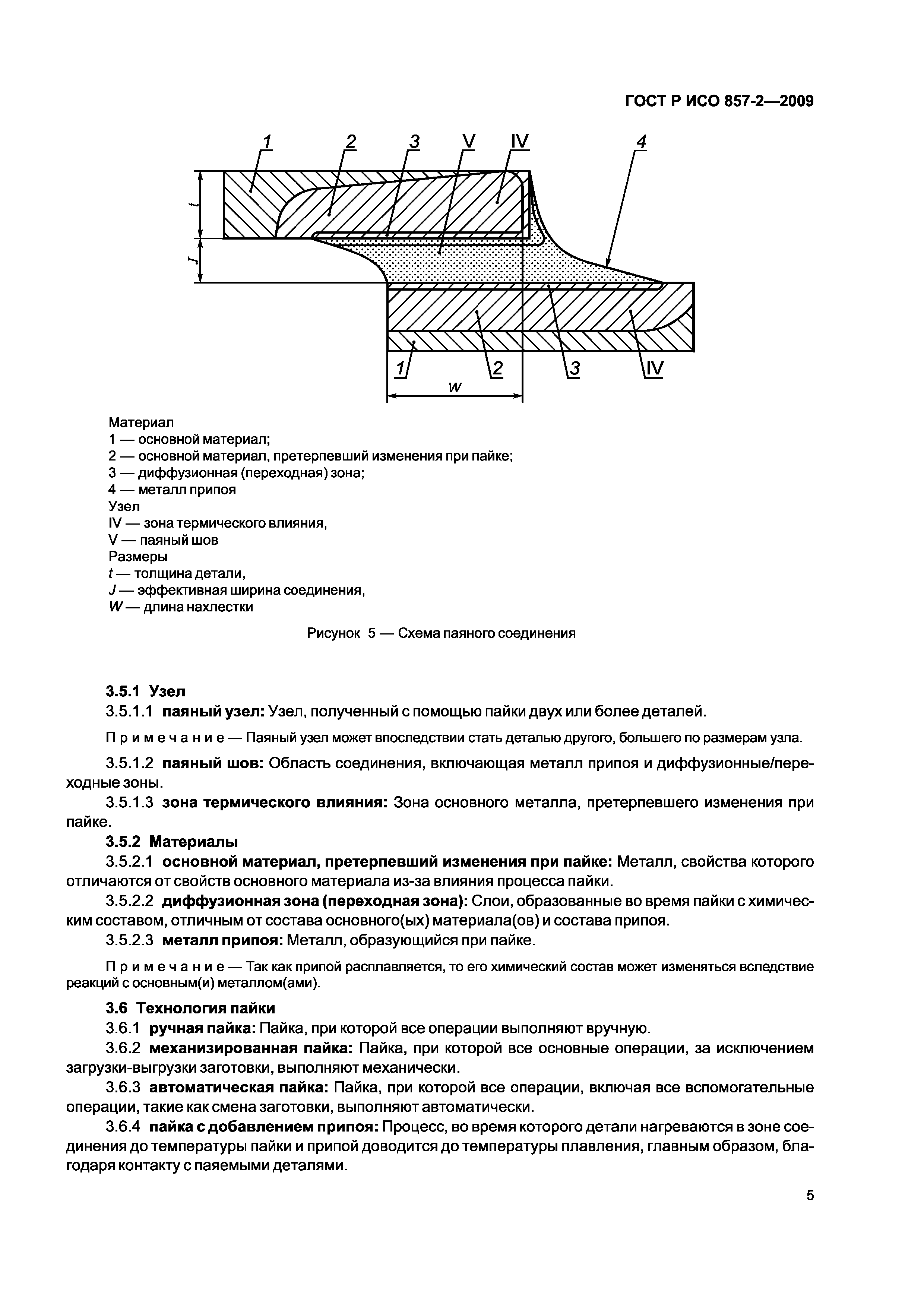 ГОСТ Р ИСО 857-2-2009