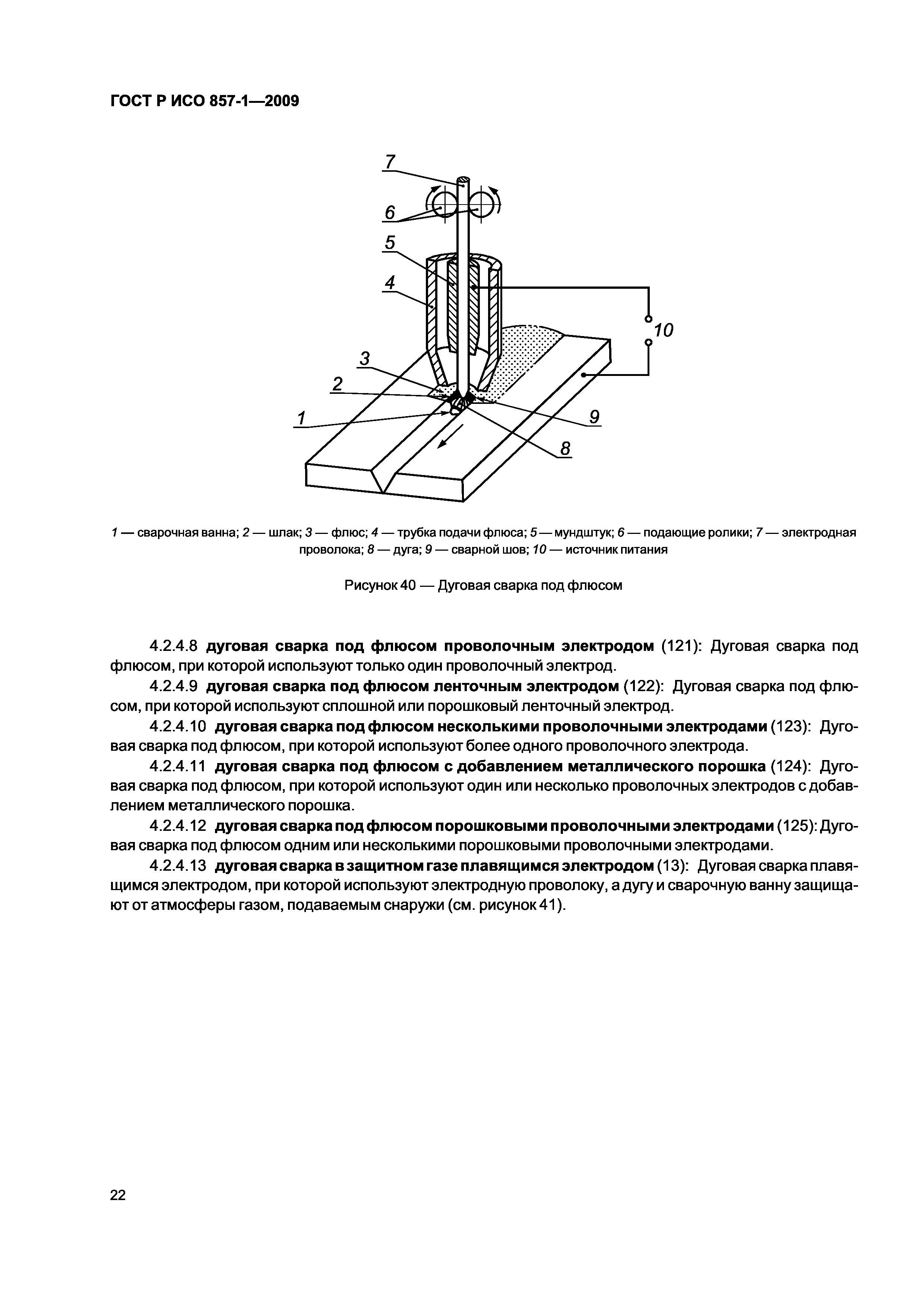 ГОСТ Р ИСО 857-1-2009