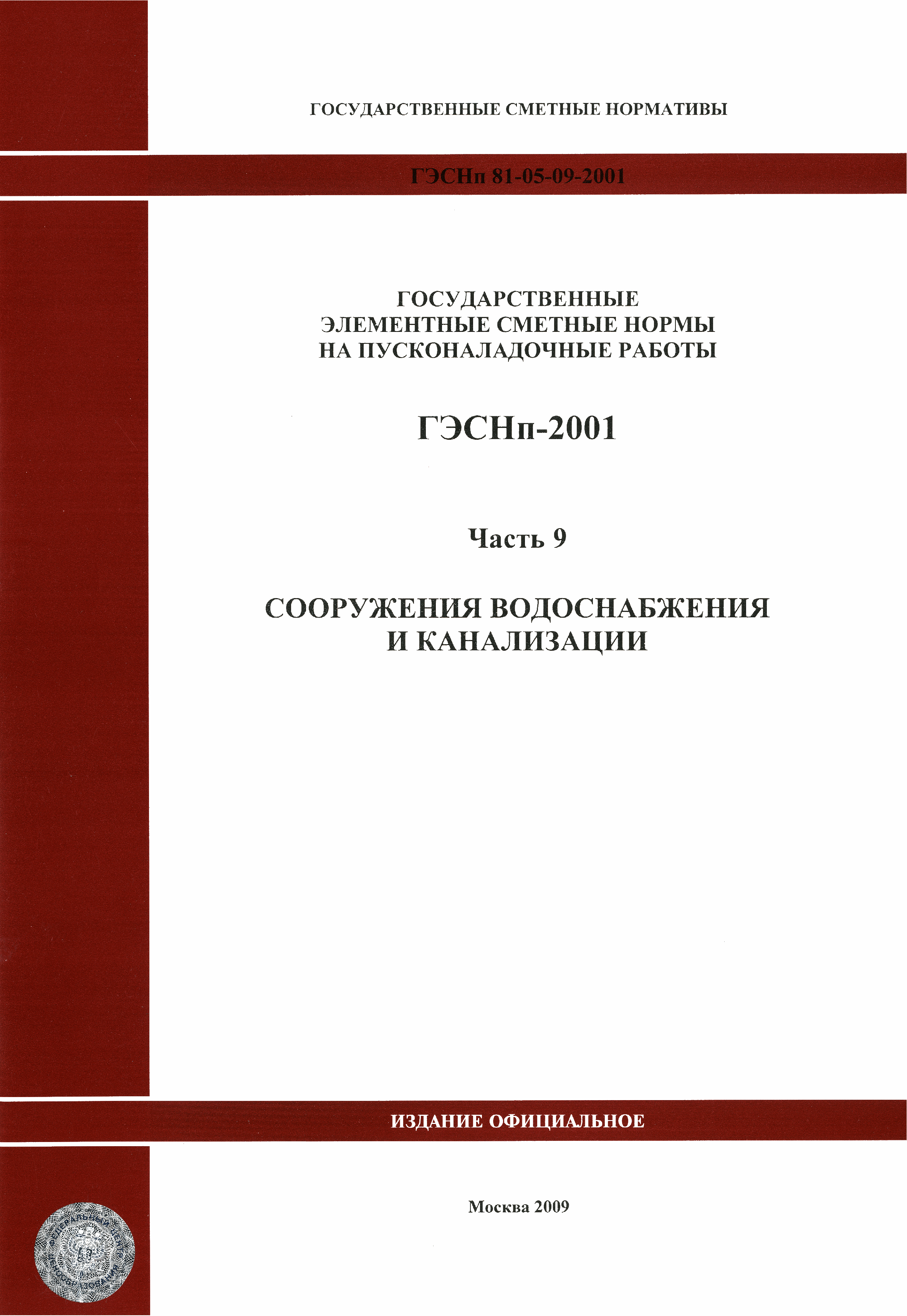 ГЭСНп 2001-09