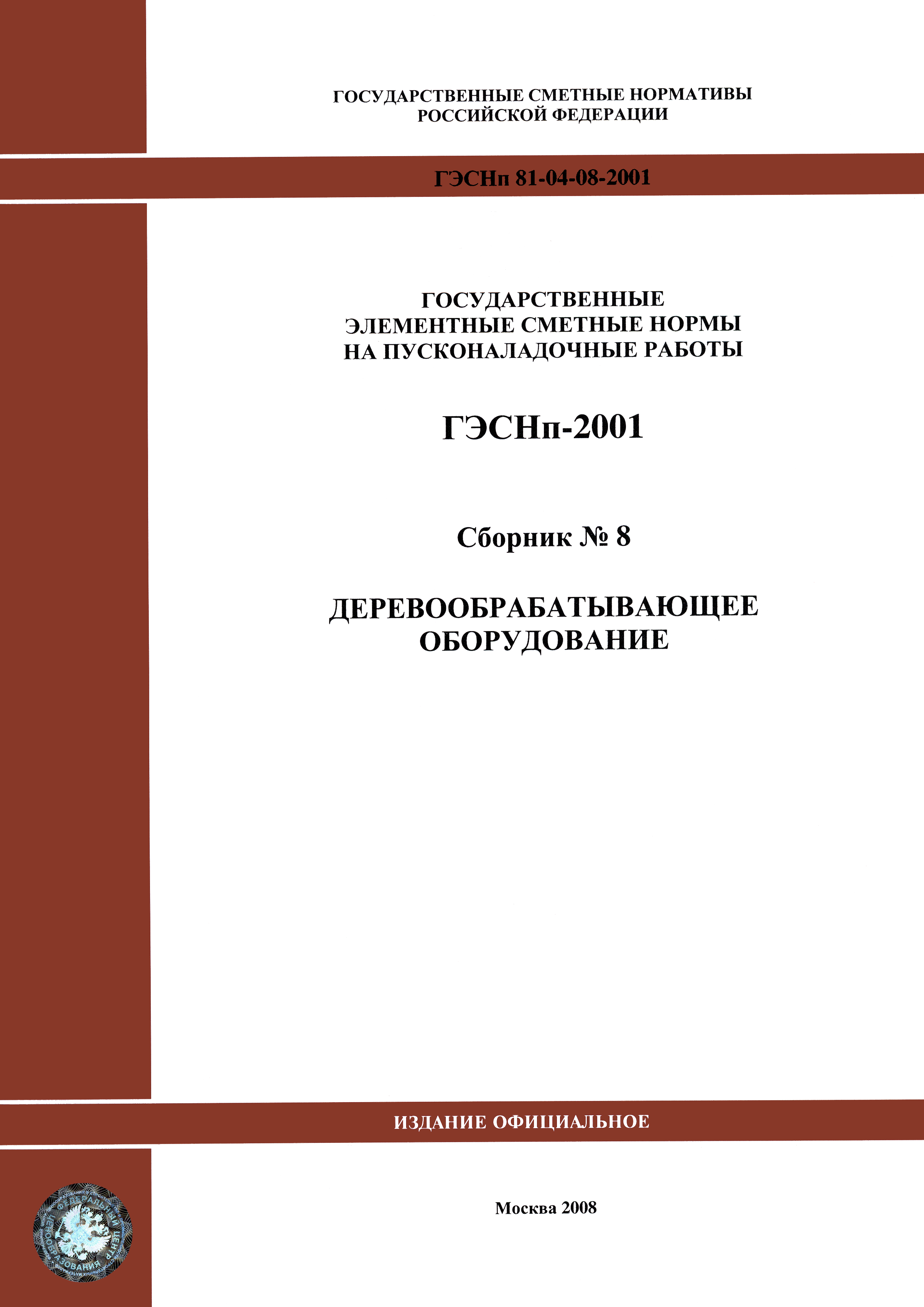 ГЭСНп 2001-08