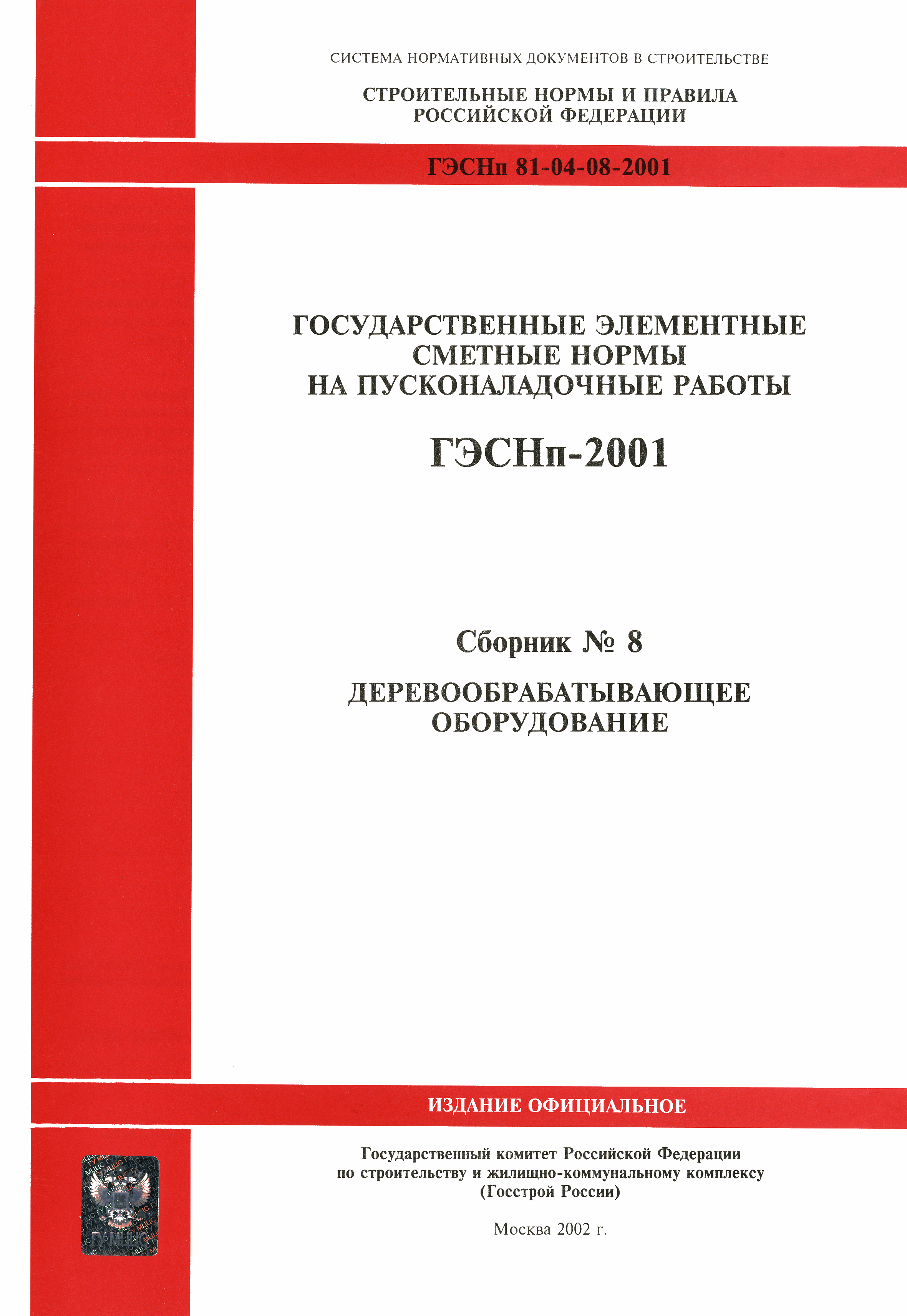 ГЭСНп 2001-08