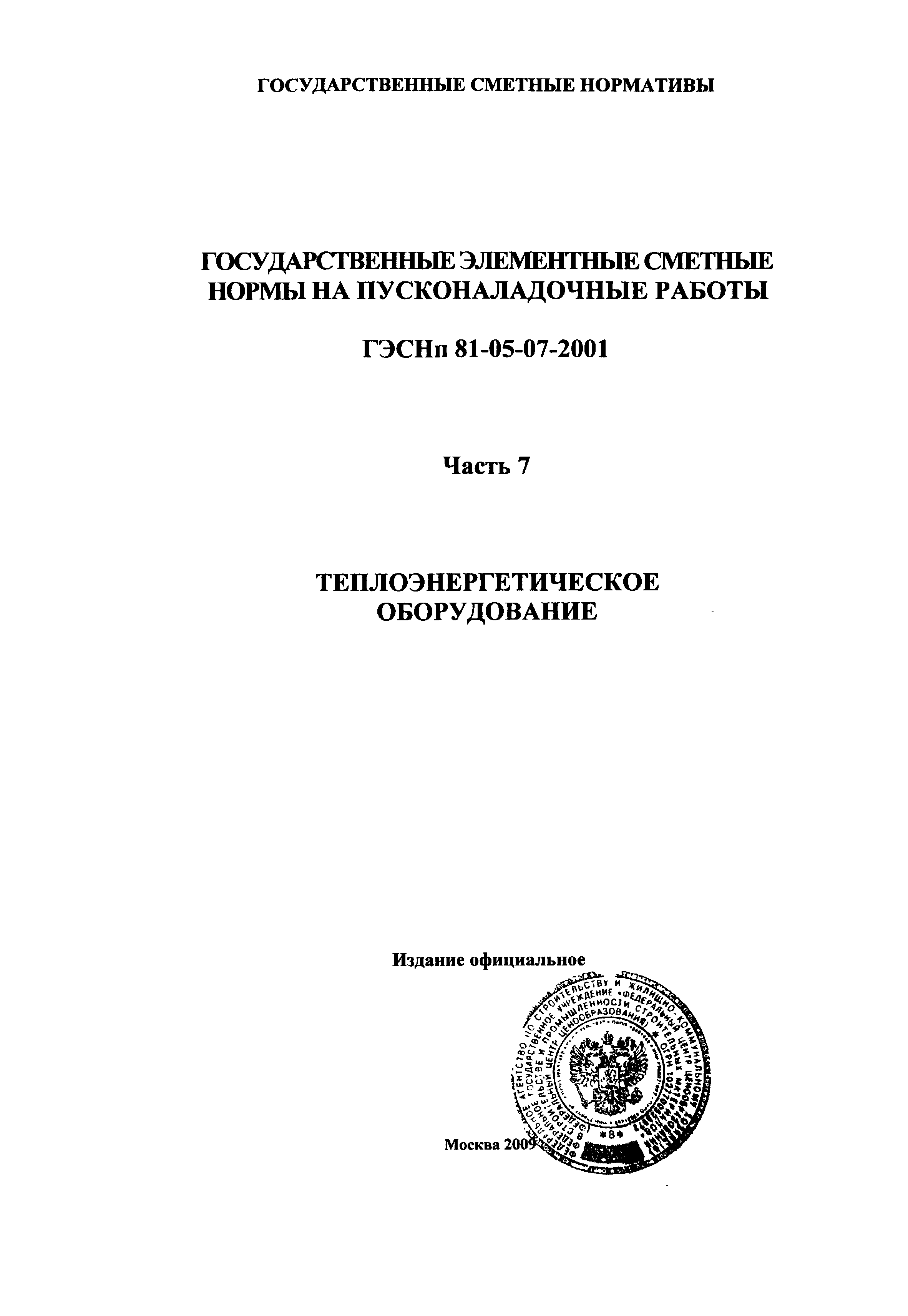 ГЭСНп 2001-07