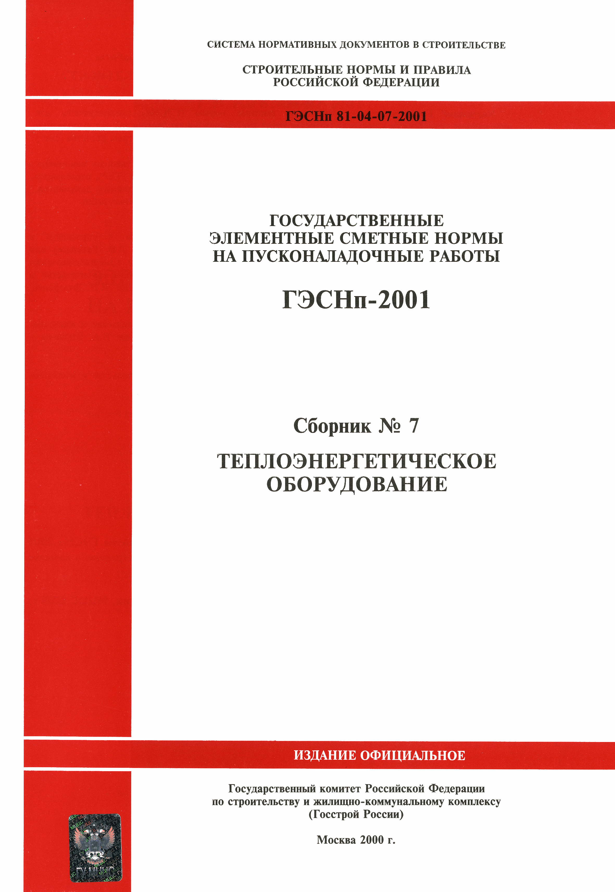 ГЭСНп 2001-07