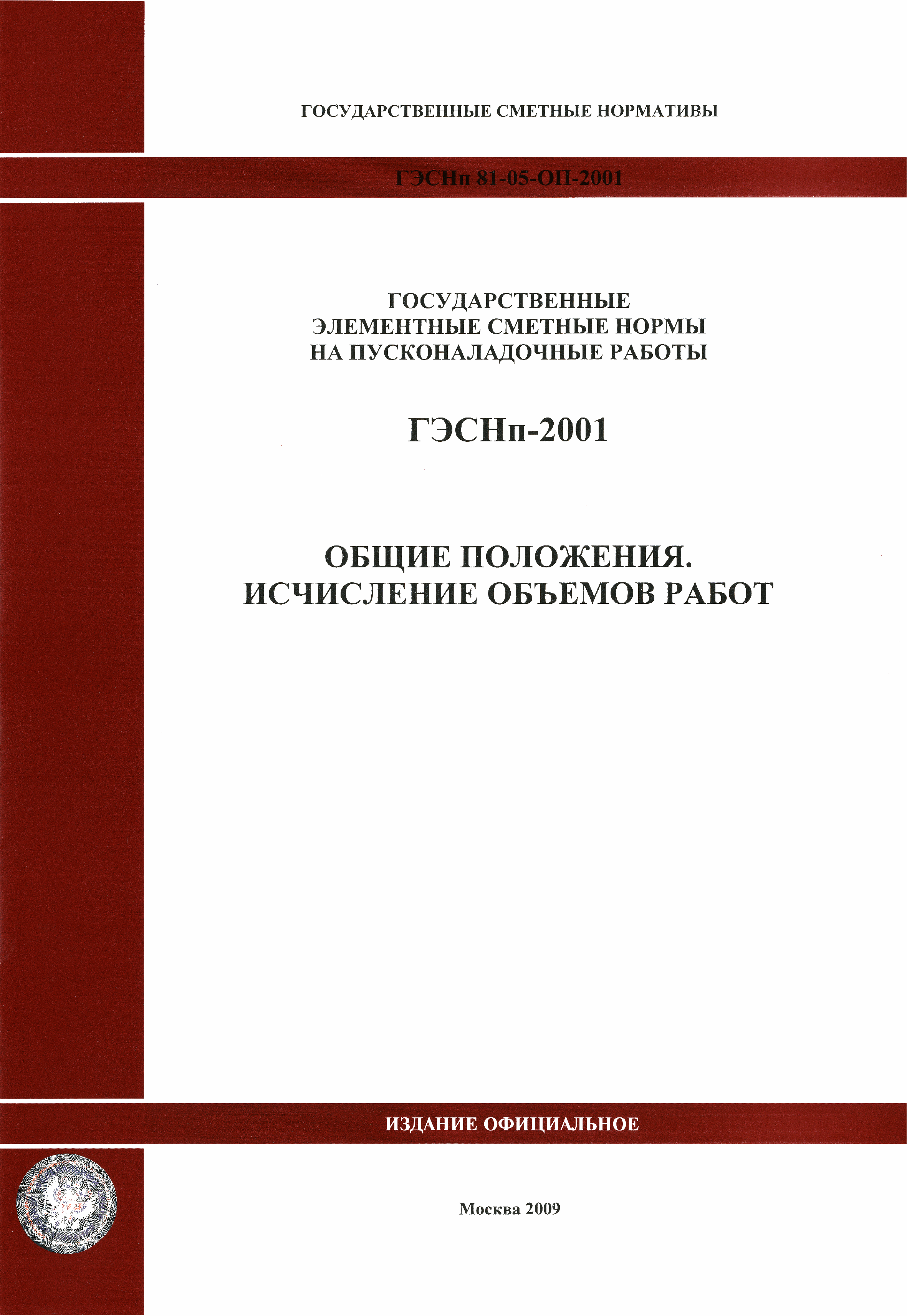 ГЭСНп 2001