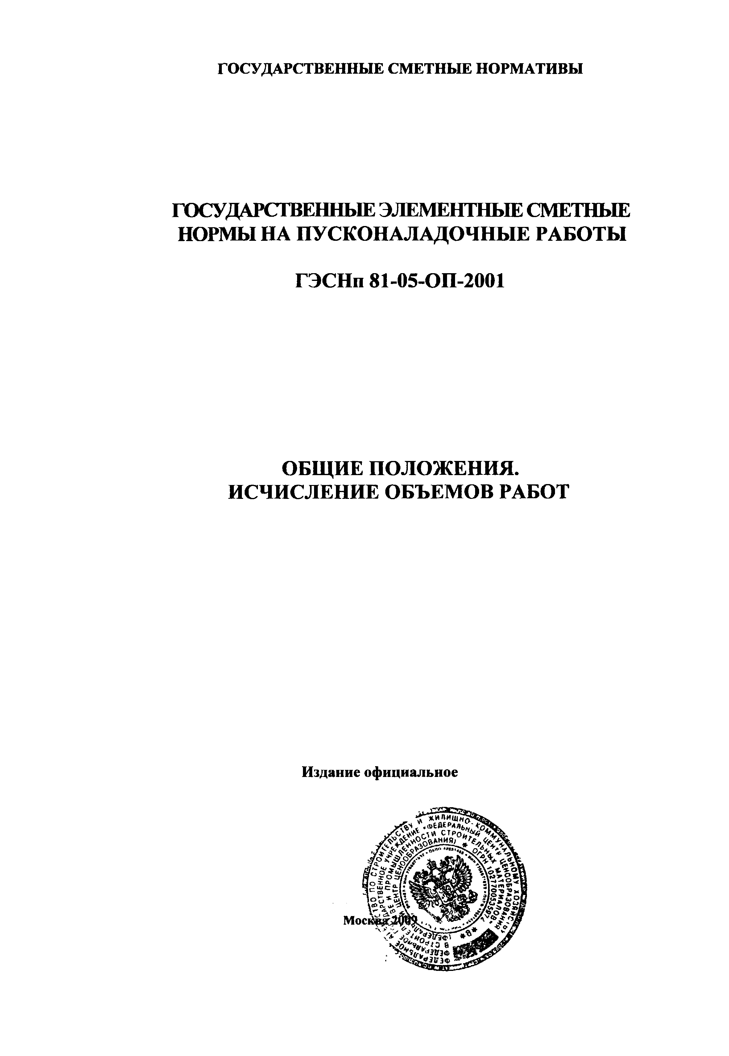 ГЭСНп 2001