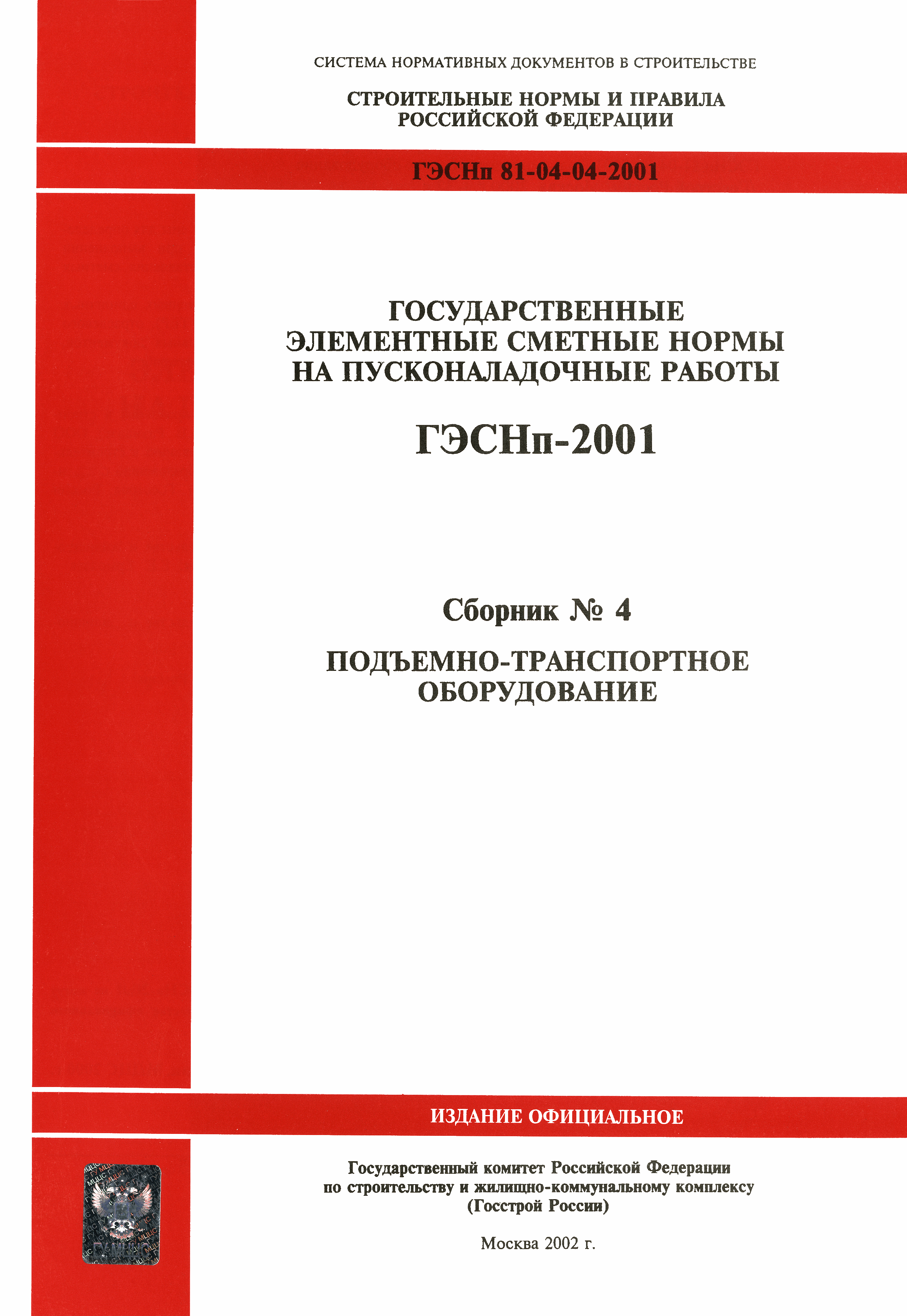 ГЭСНп 2001-04