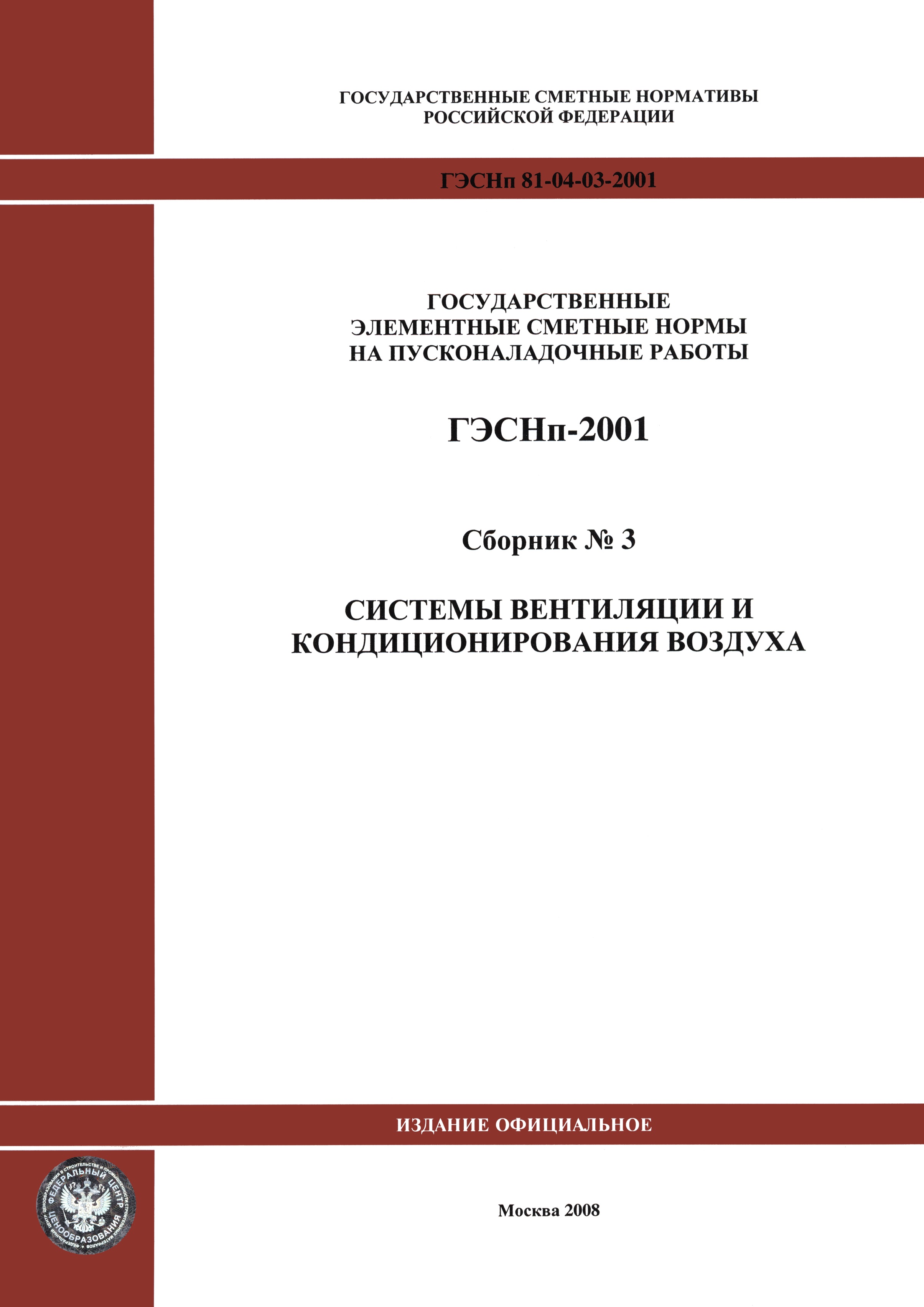 ГЭСНп 2001-03