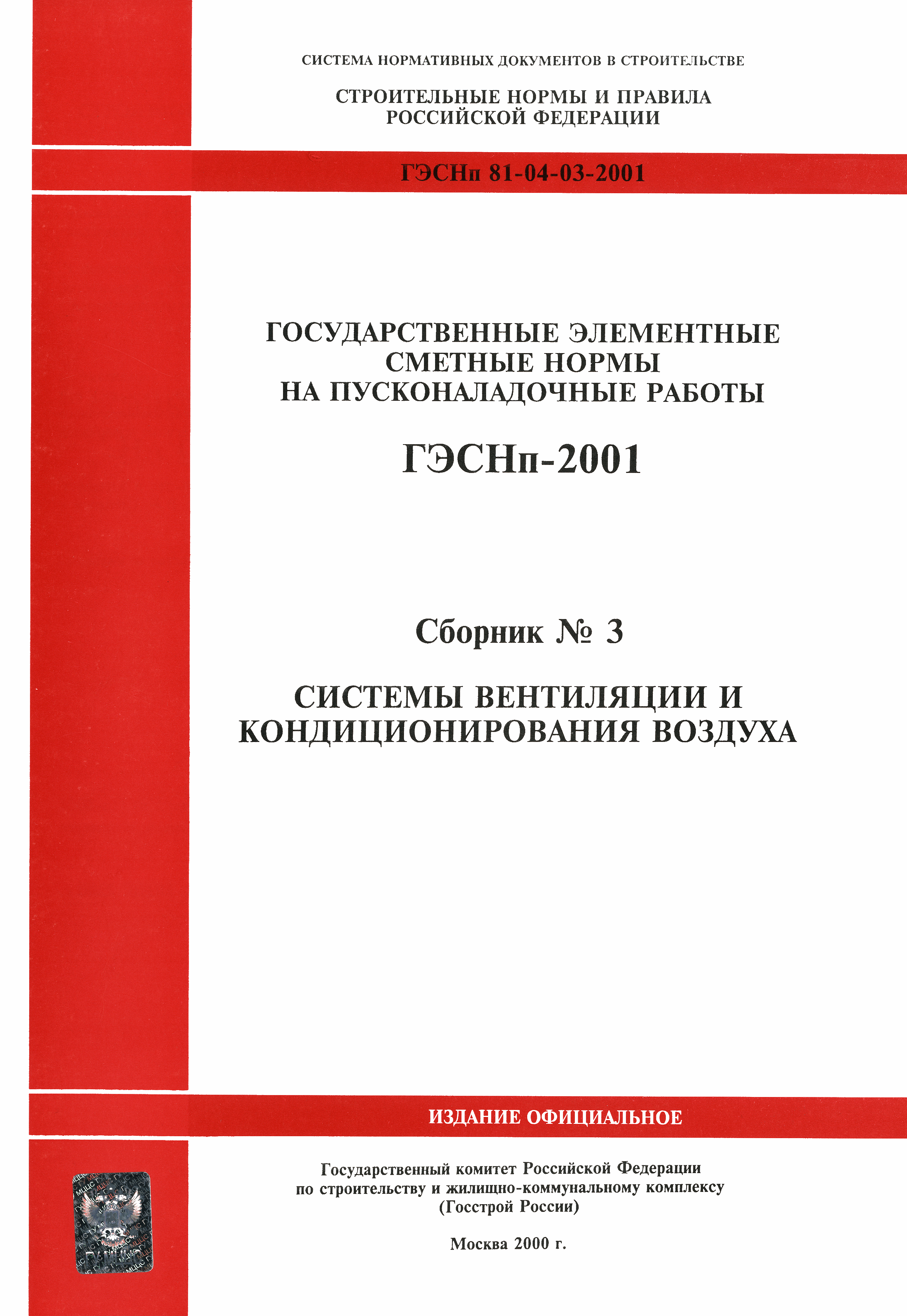 ГЭСНп 2001-03