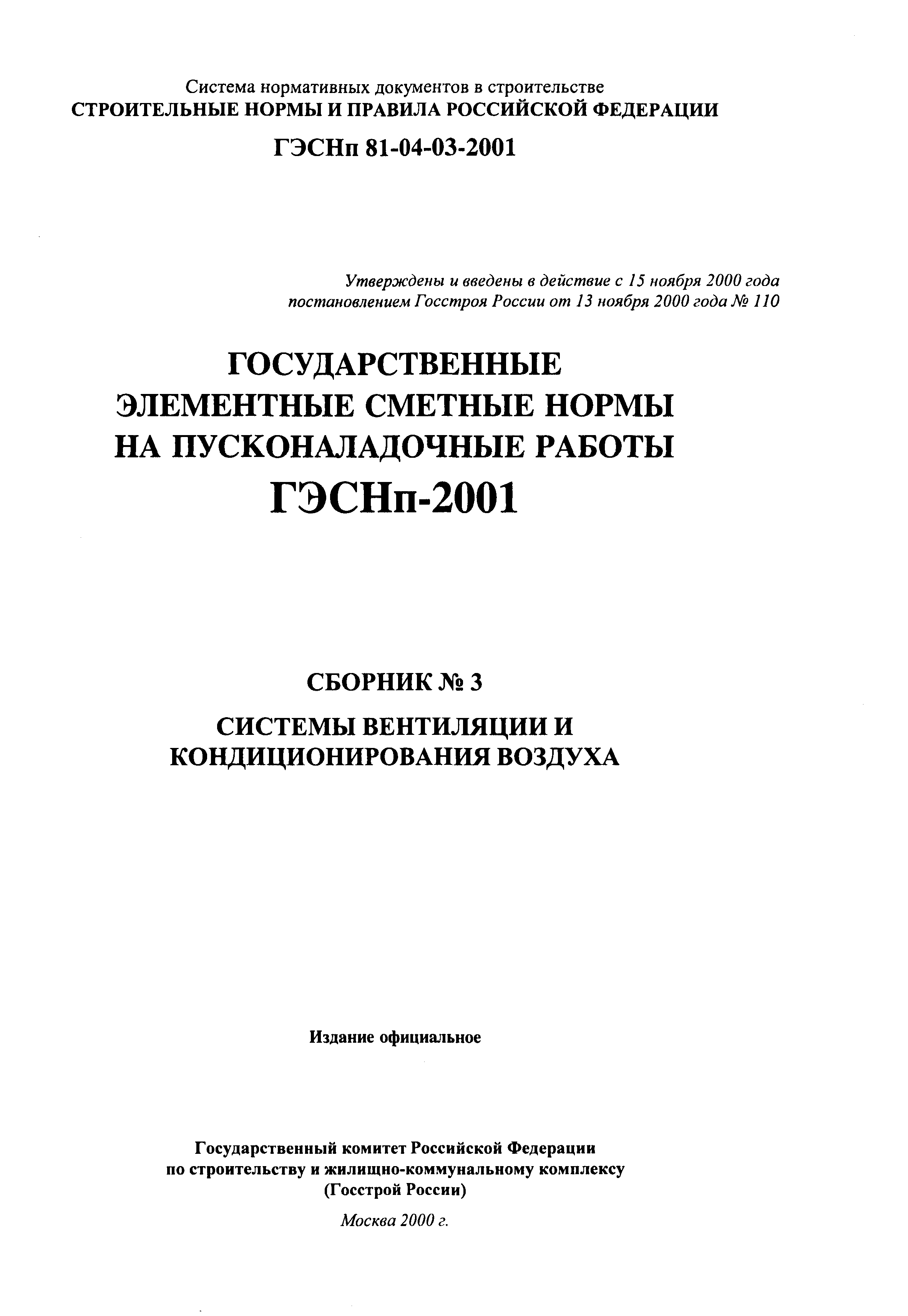 ГЭСНп 2001-03