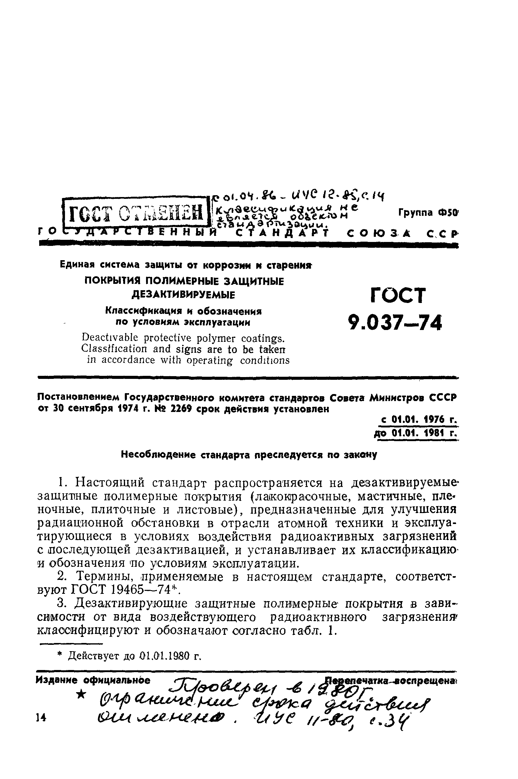 ГОСТ 9.037-74