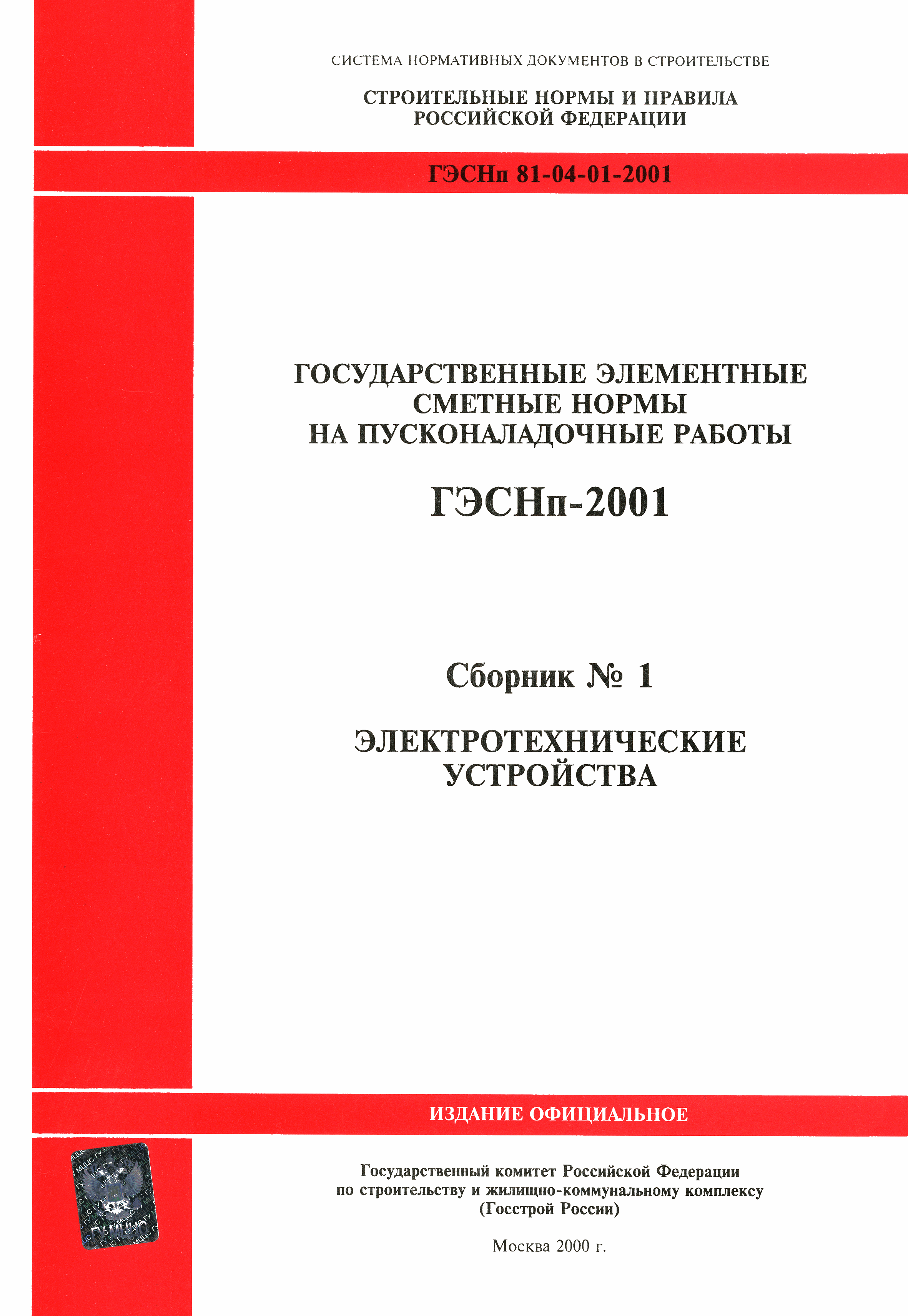 ГЭСНп 2001-01