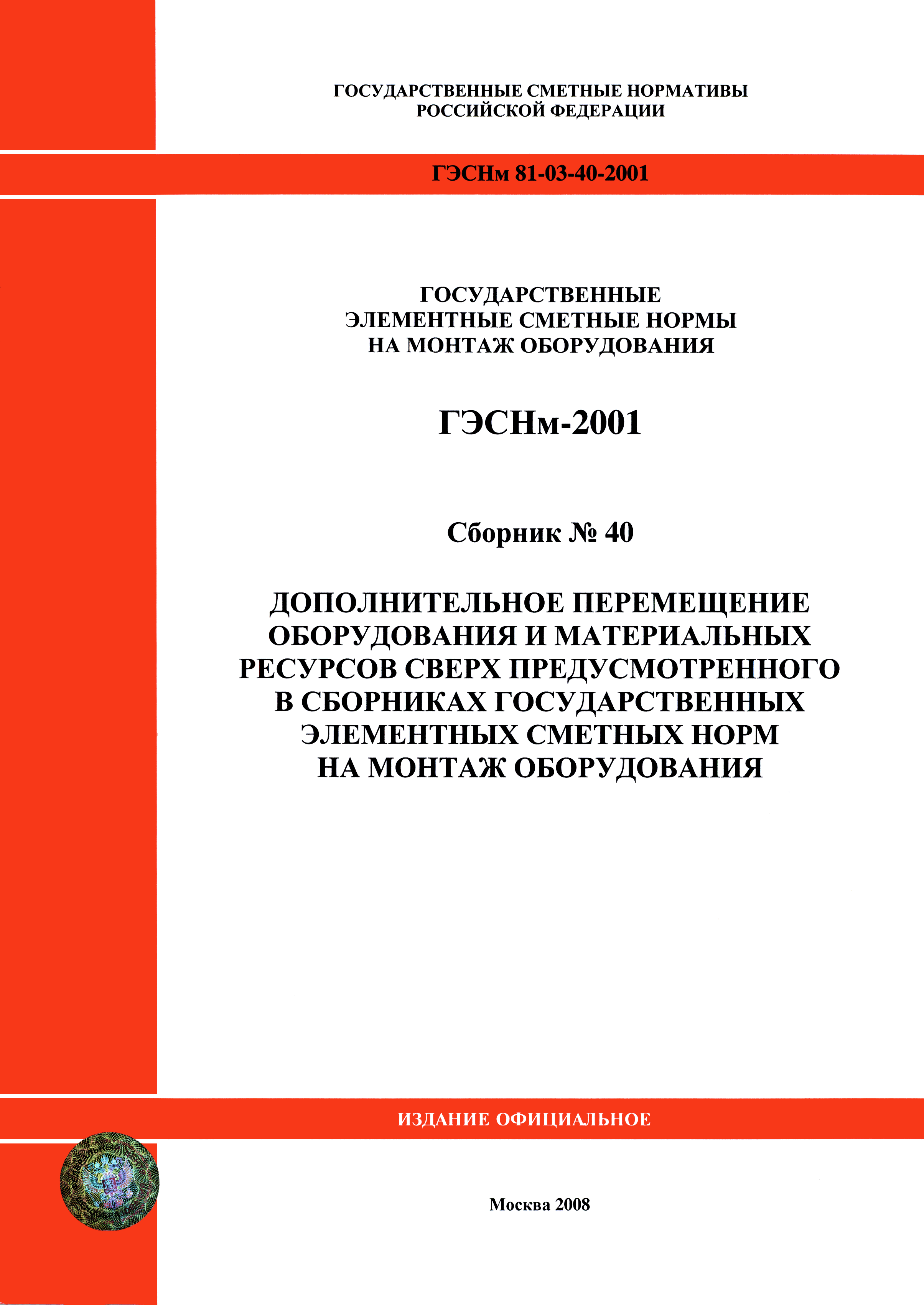 ГЭСНм 2001-40