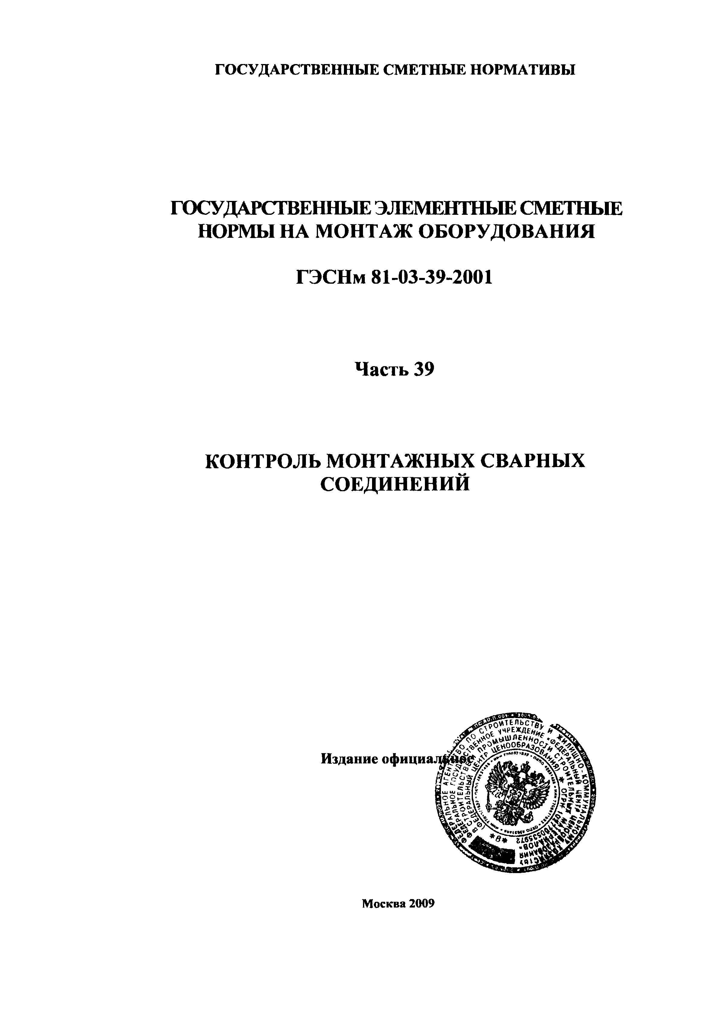 ГЭСНм 2001-39