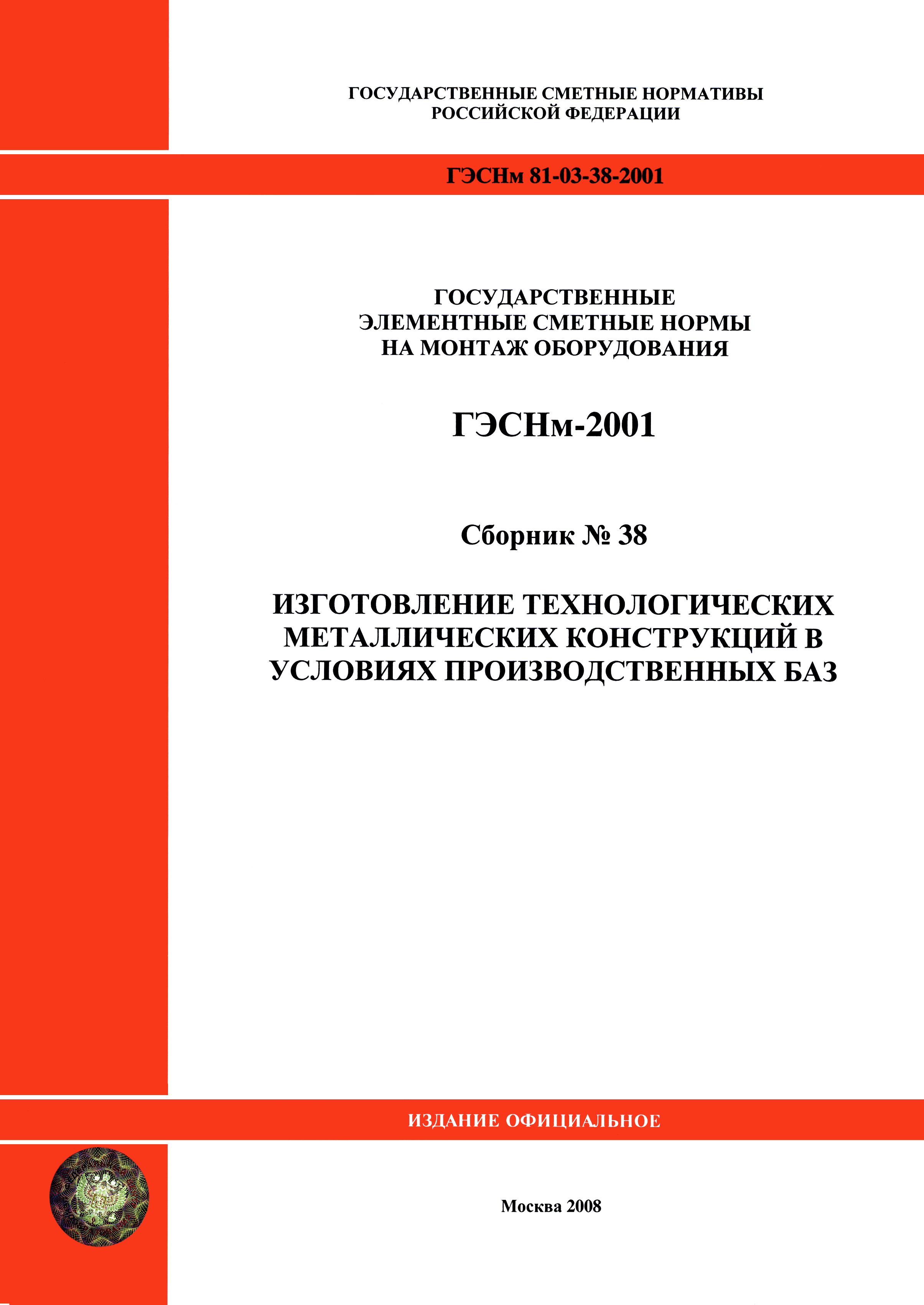 ГЭСНм 2001-38