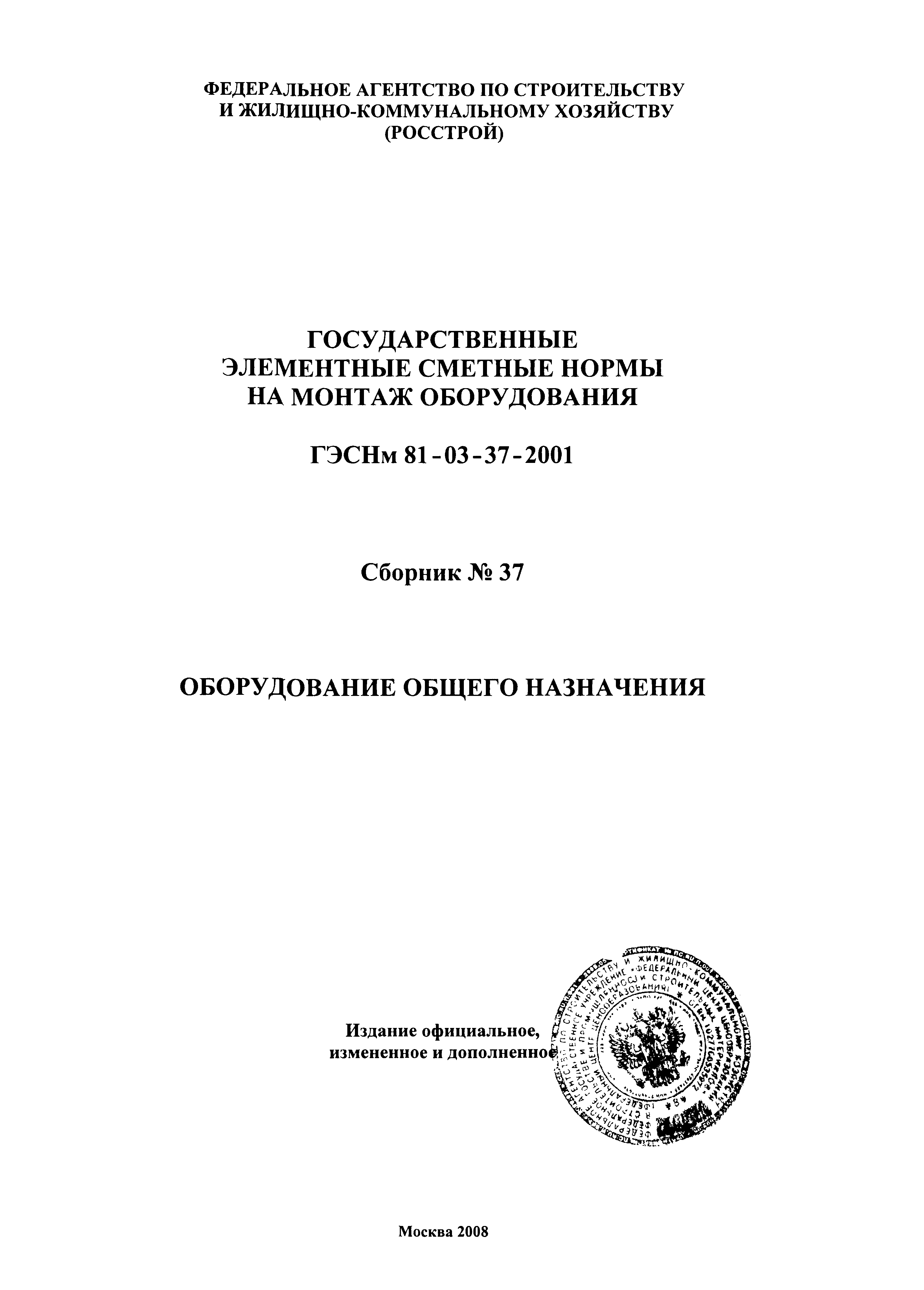 ГЭСНм 2001-37