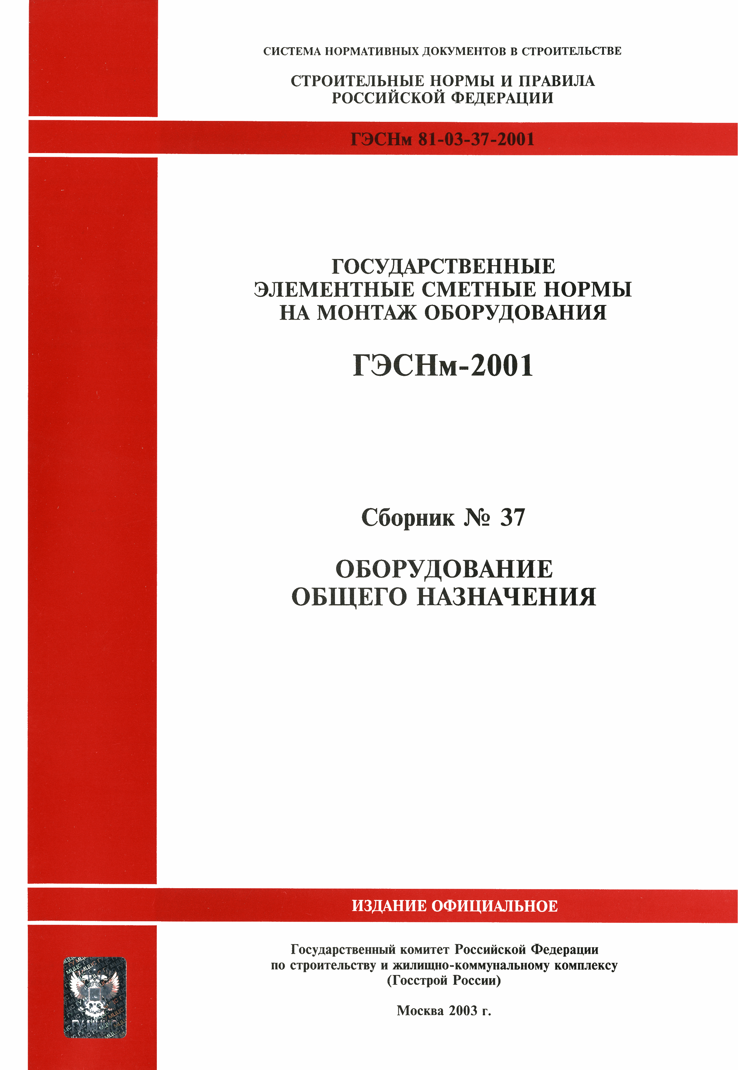 ГЭСНм 2001-37