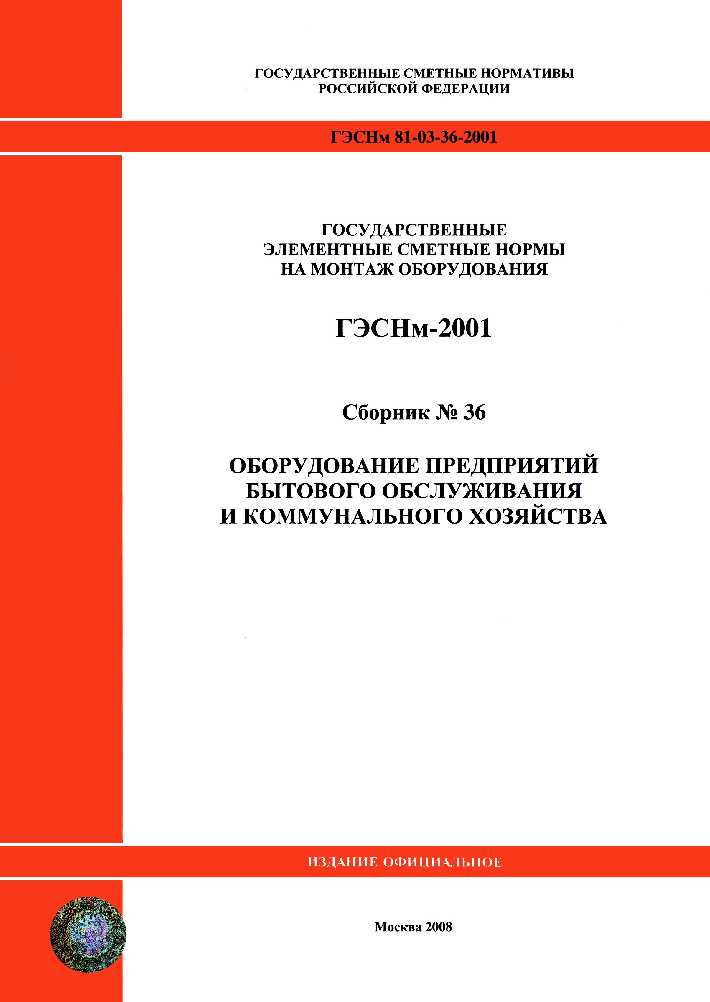 ГЭСНм 2001-36