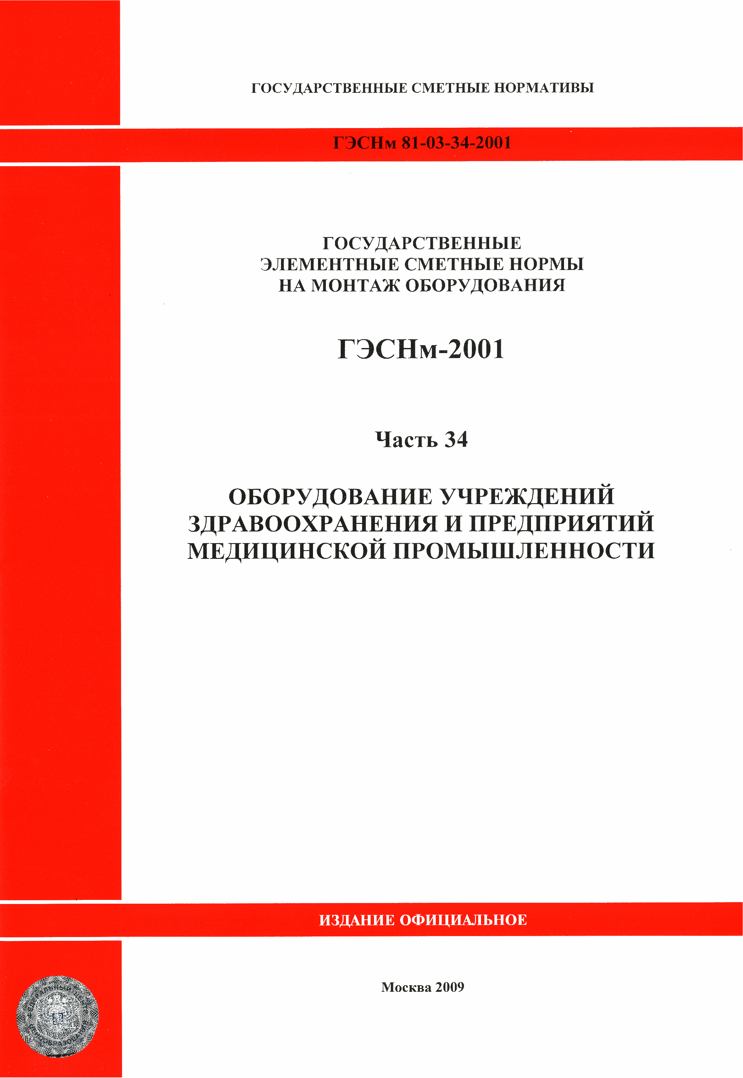 ГЭСНм 2001-34