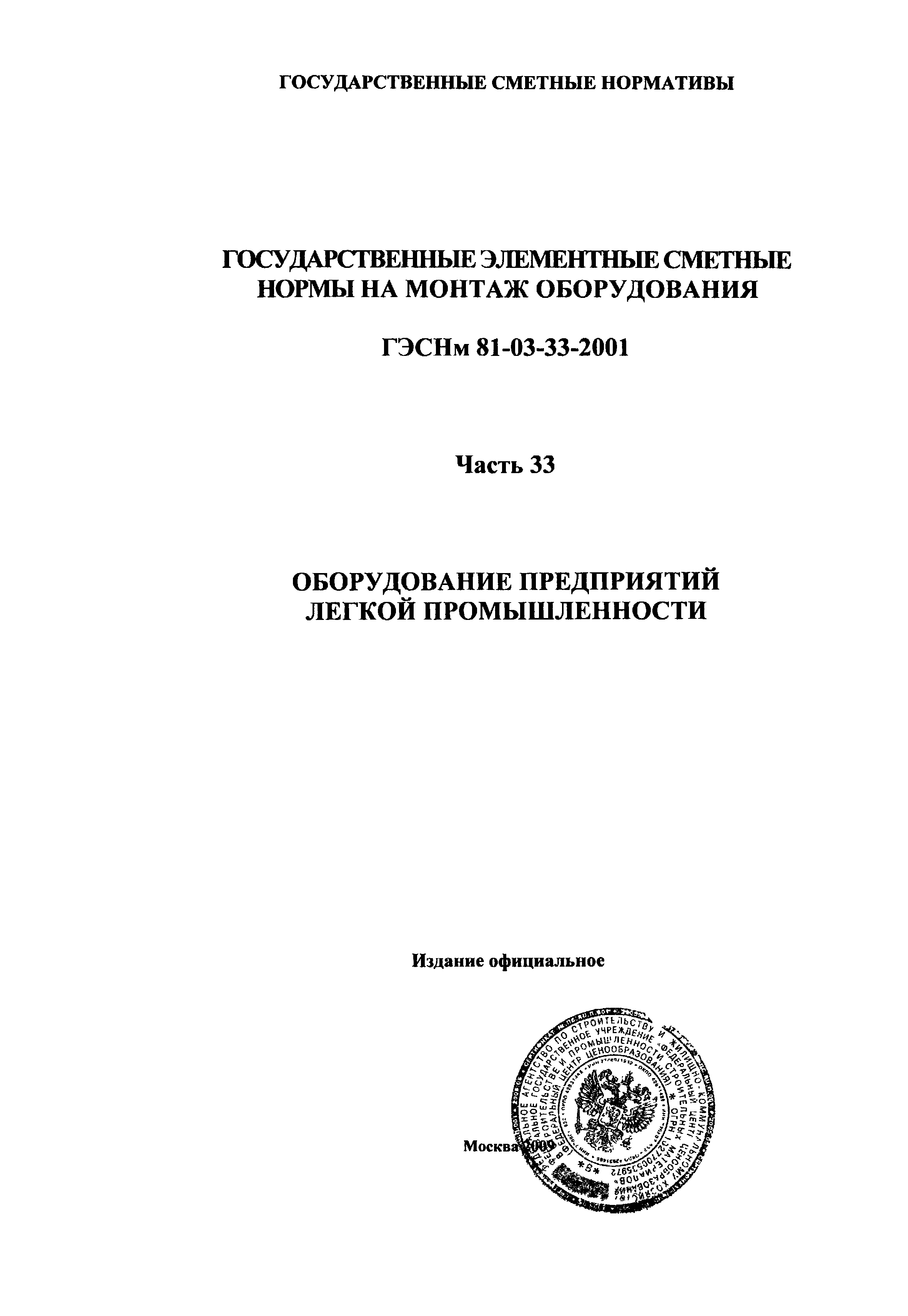 ГЭСНм 2001-33