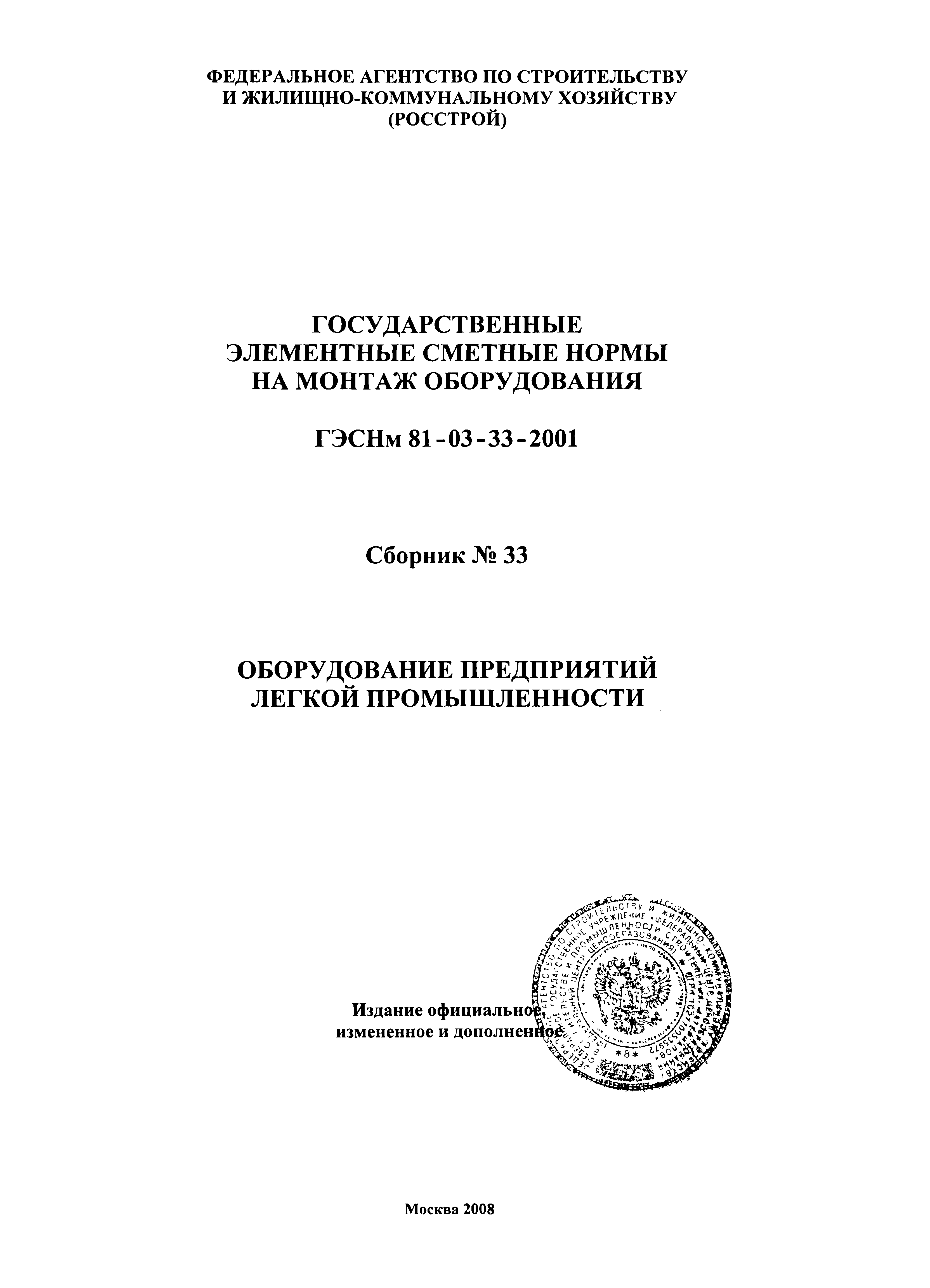 ГЭСНм 2001-33