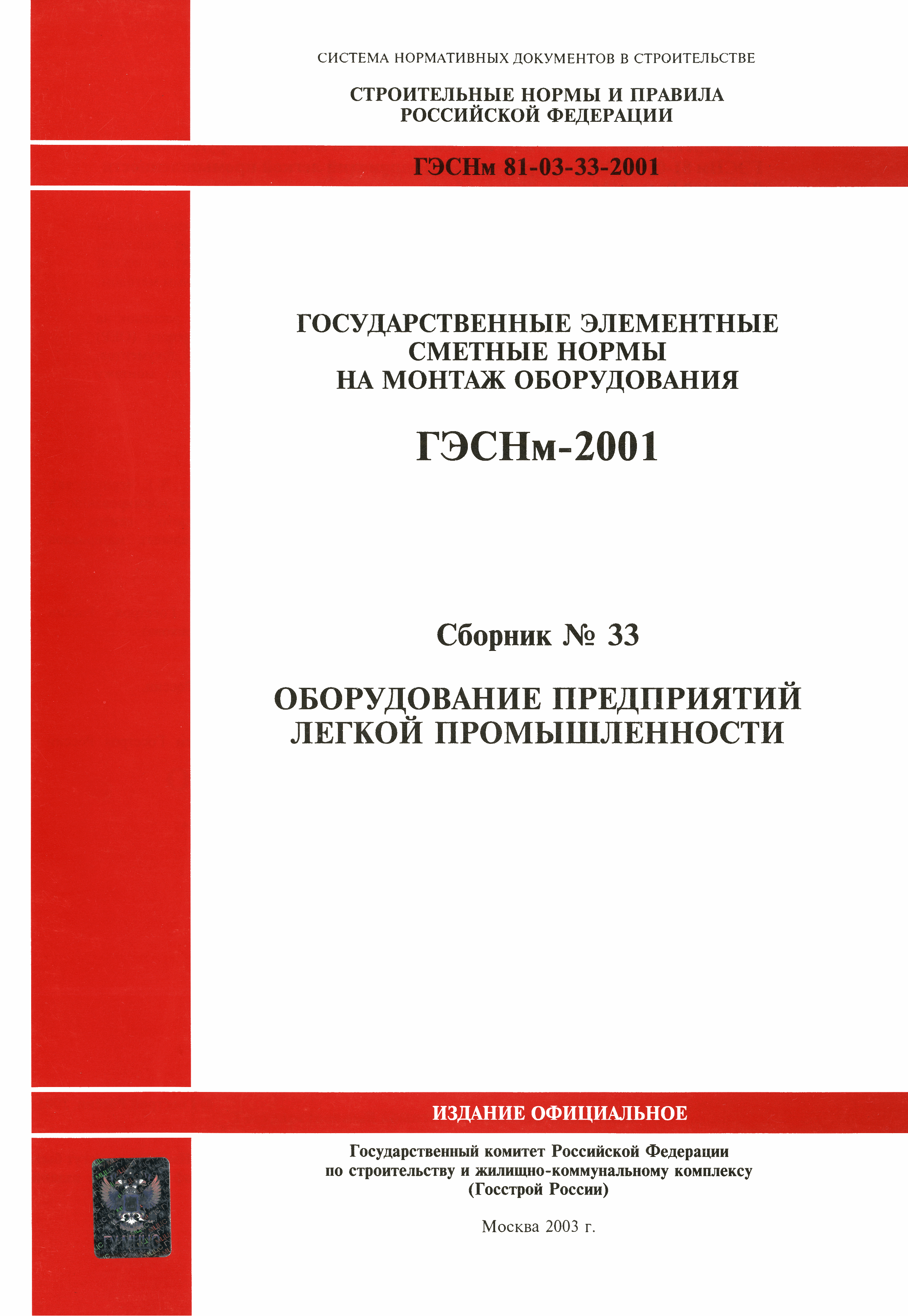 ГЭСНм 2001-33