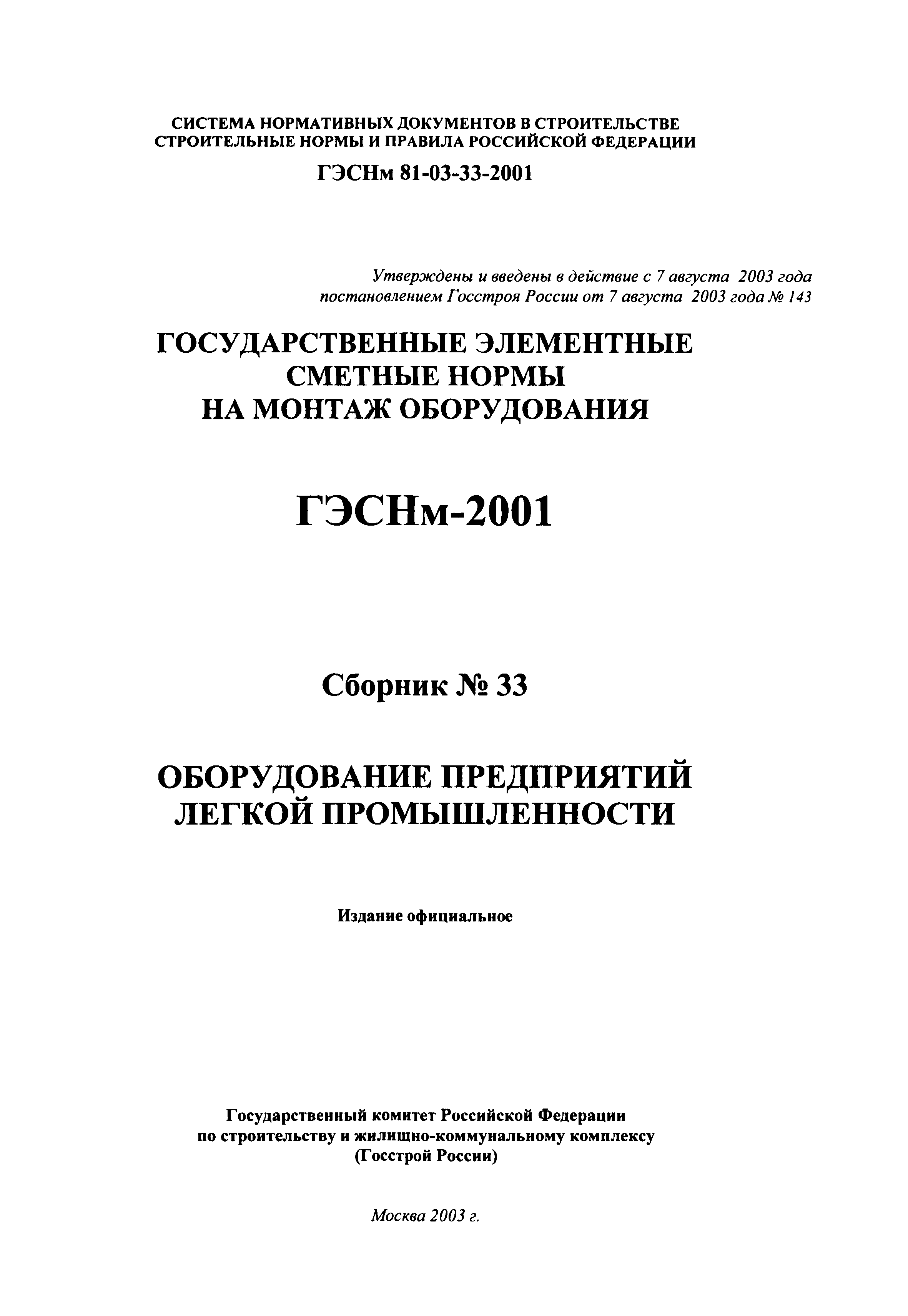 ГЭСНм 2001-33