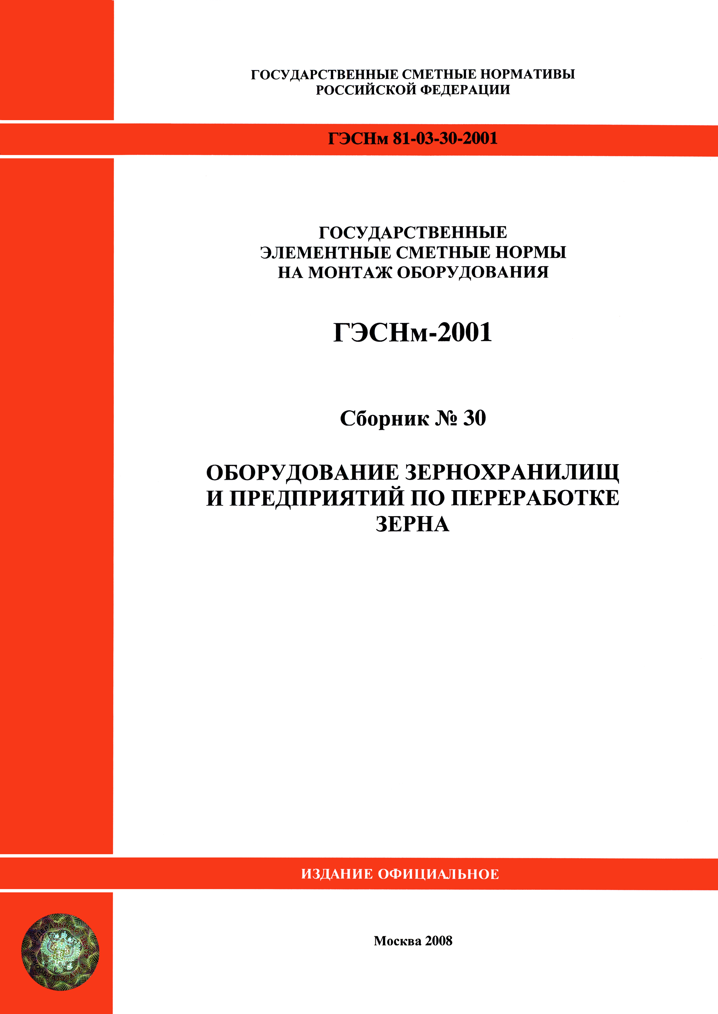 ГЭСНм 2001-30