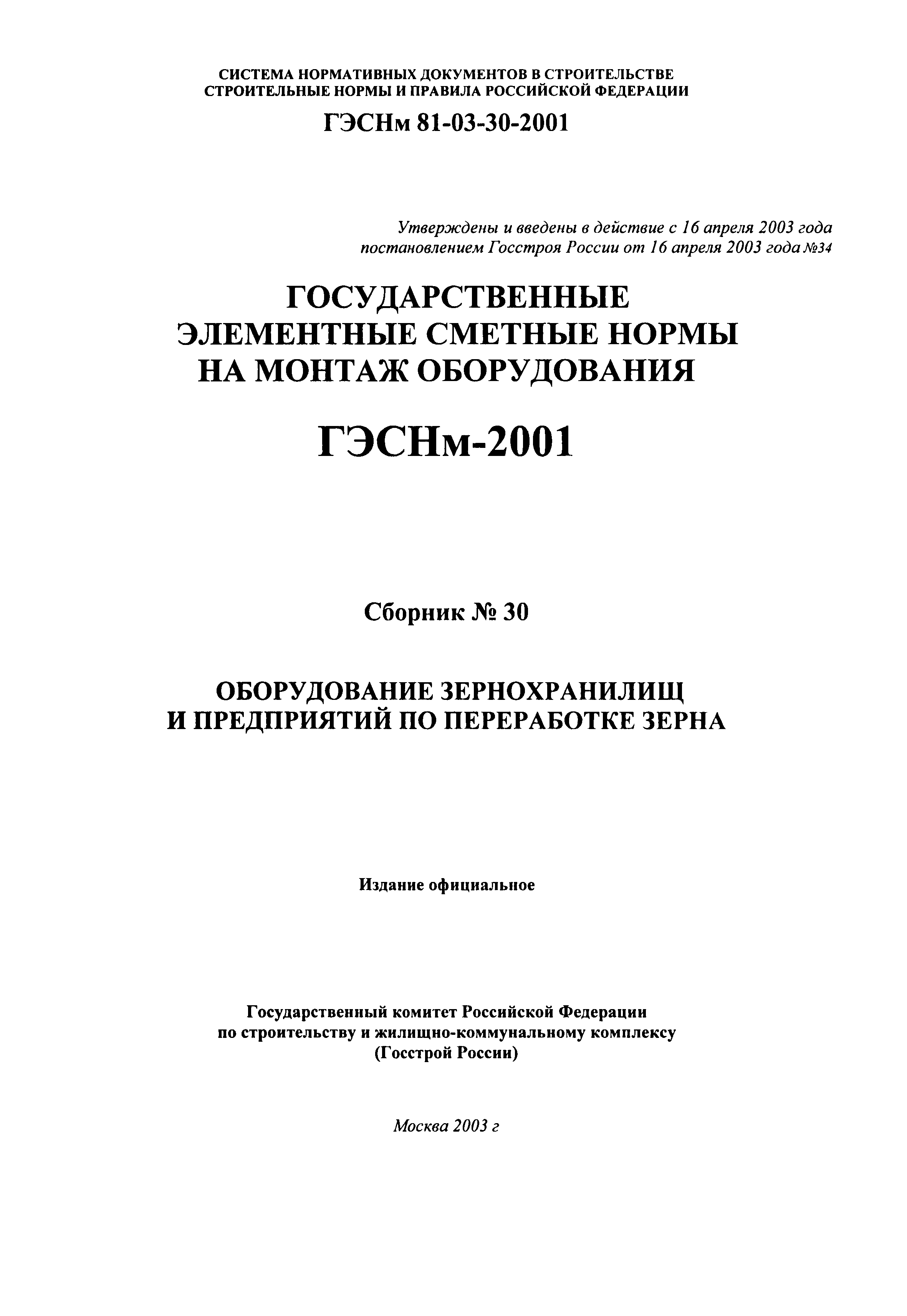 ГЭСНм 2001-30