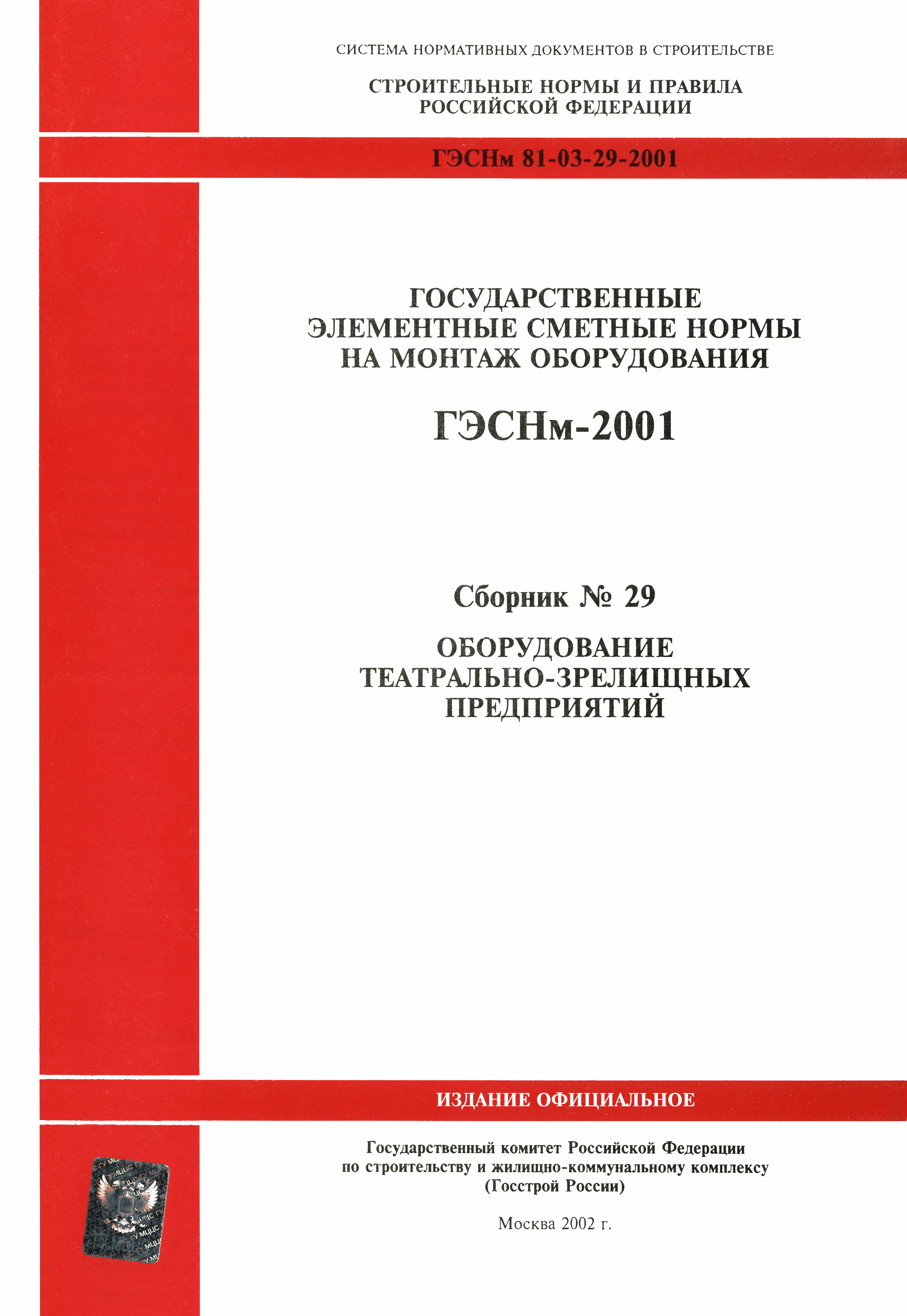 ГЭСНм 2001-29