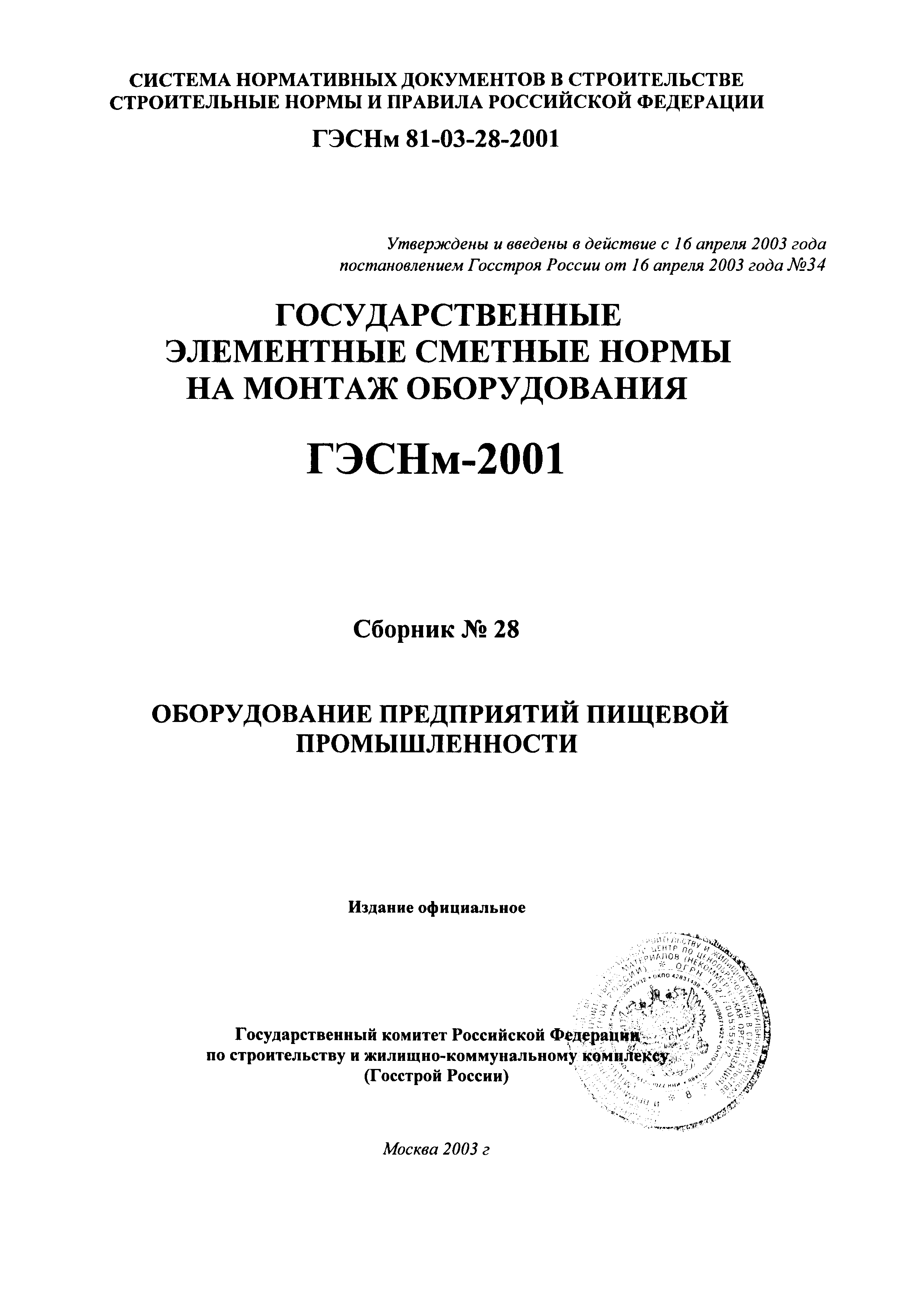 ГЭСНм 2001-28