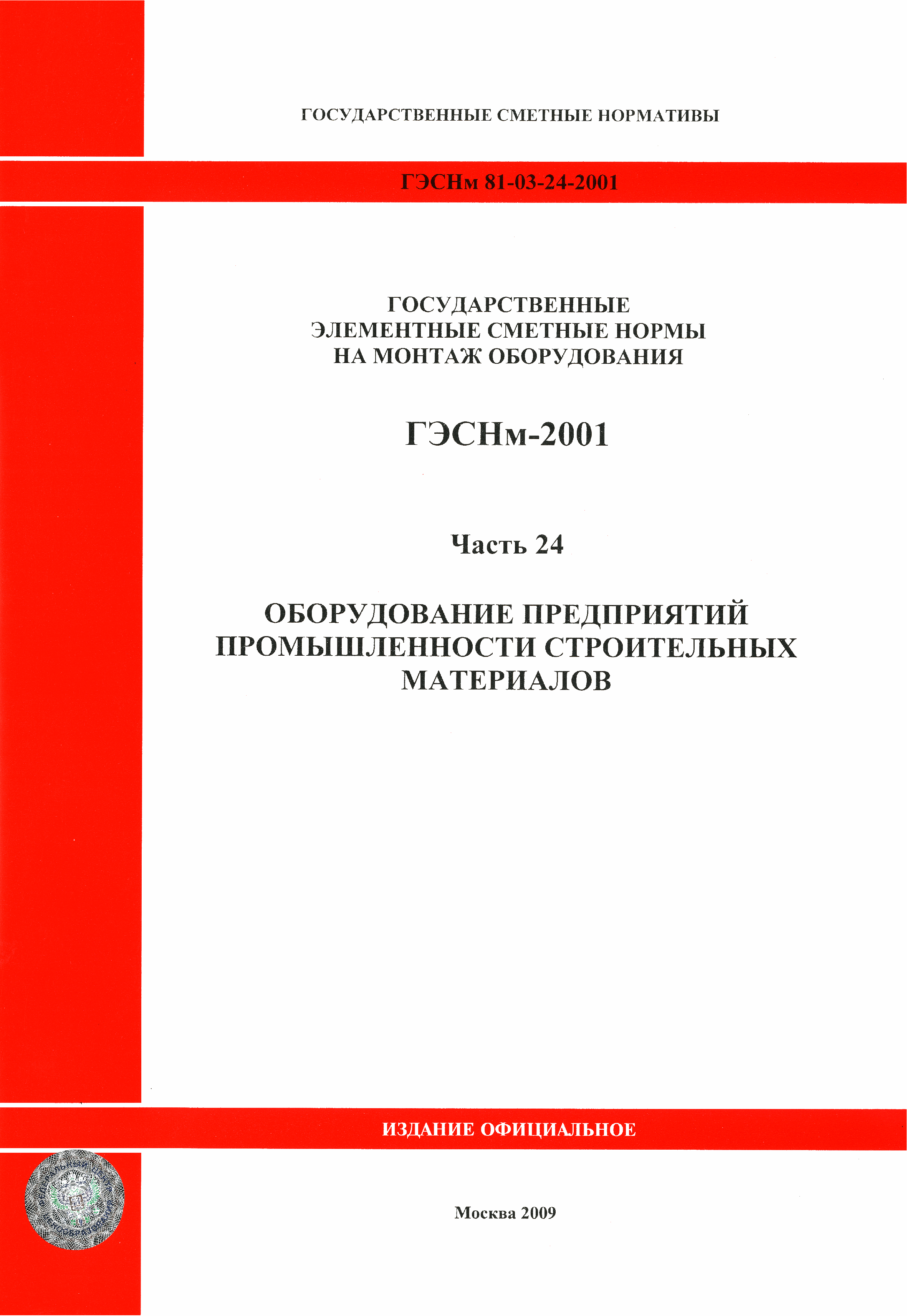 ГЭСНм 2001-24