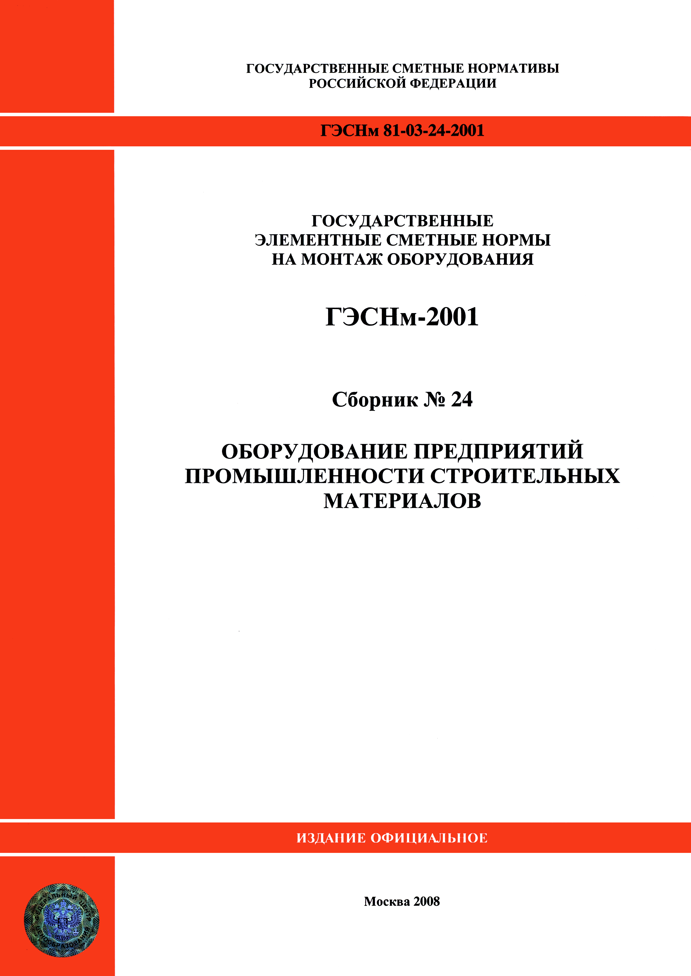 ГЭСНм 2001-24