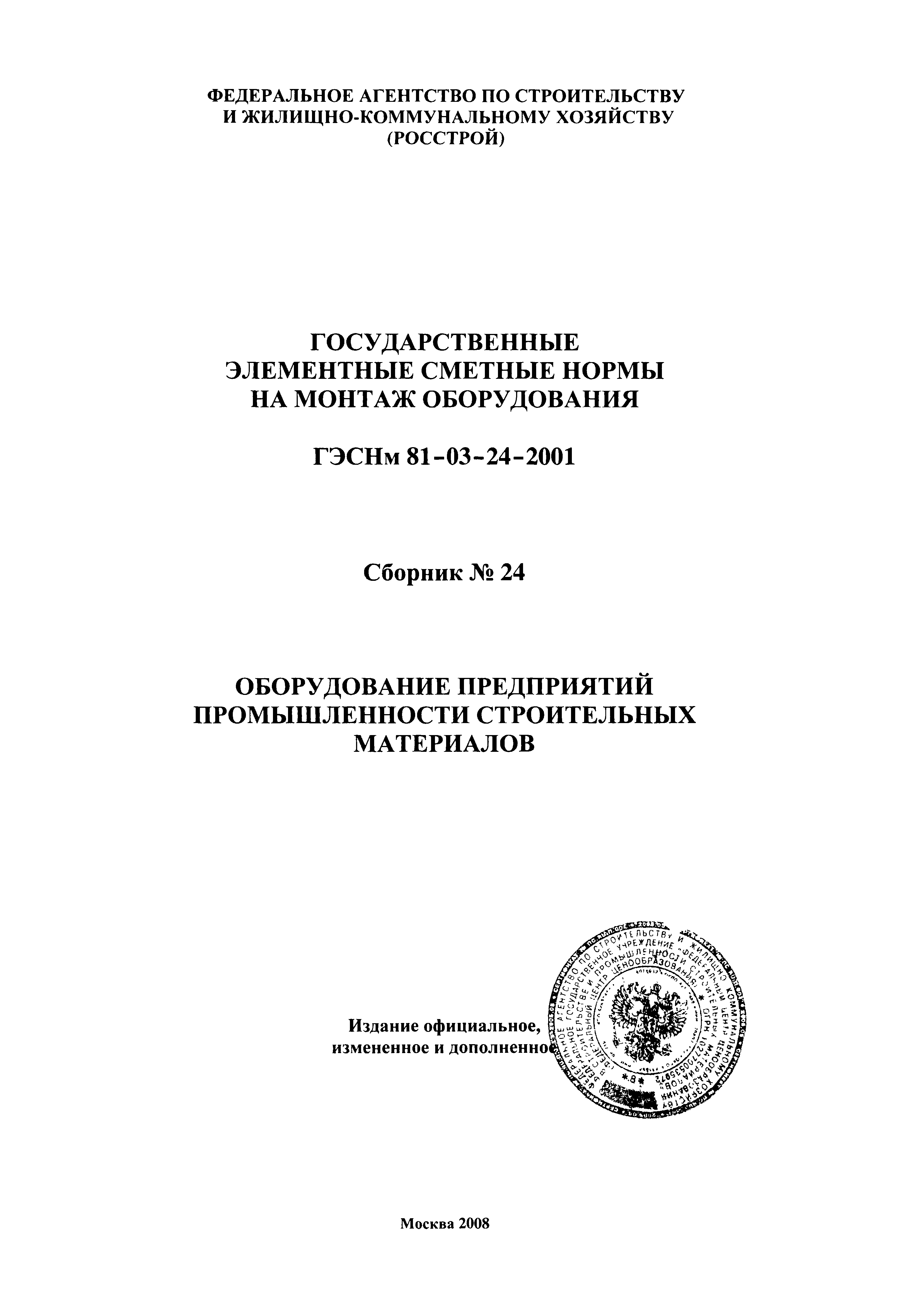 ГЭСНм 2001-24