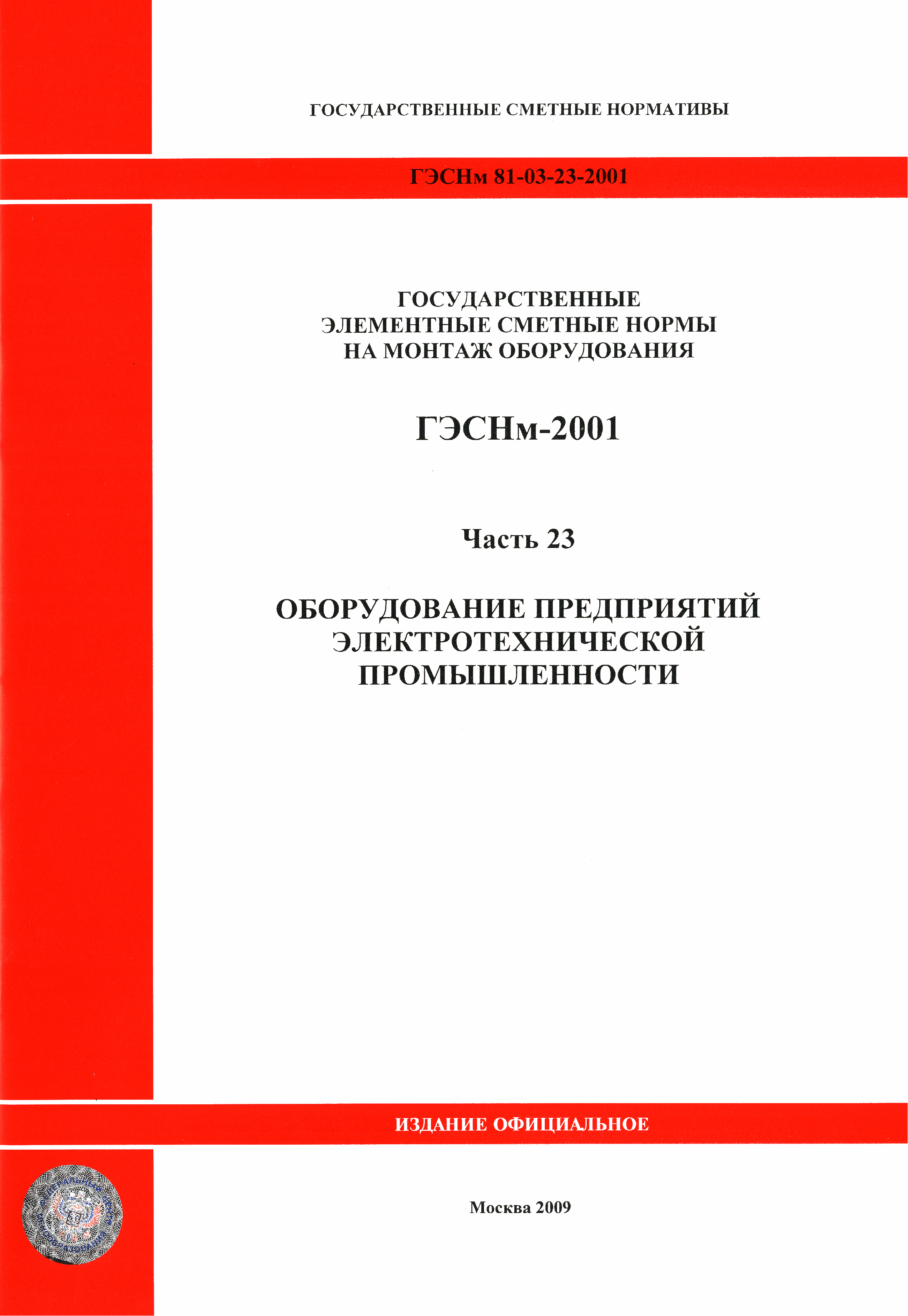 ГЭСНм 2001-23