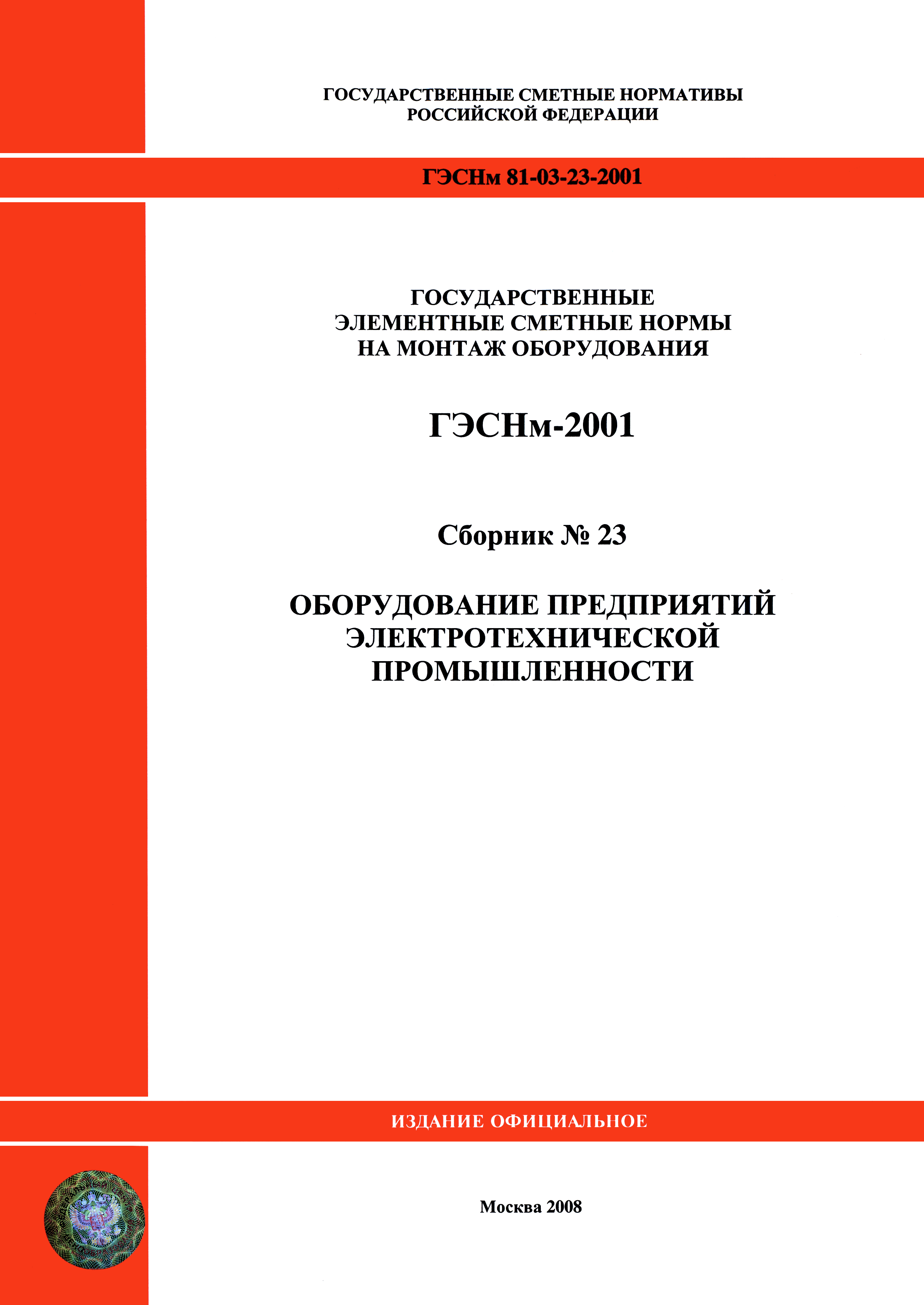 ГЭСНм 2001-23