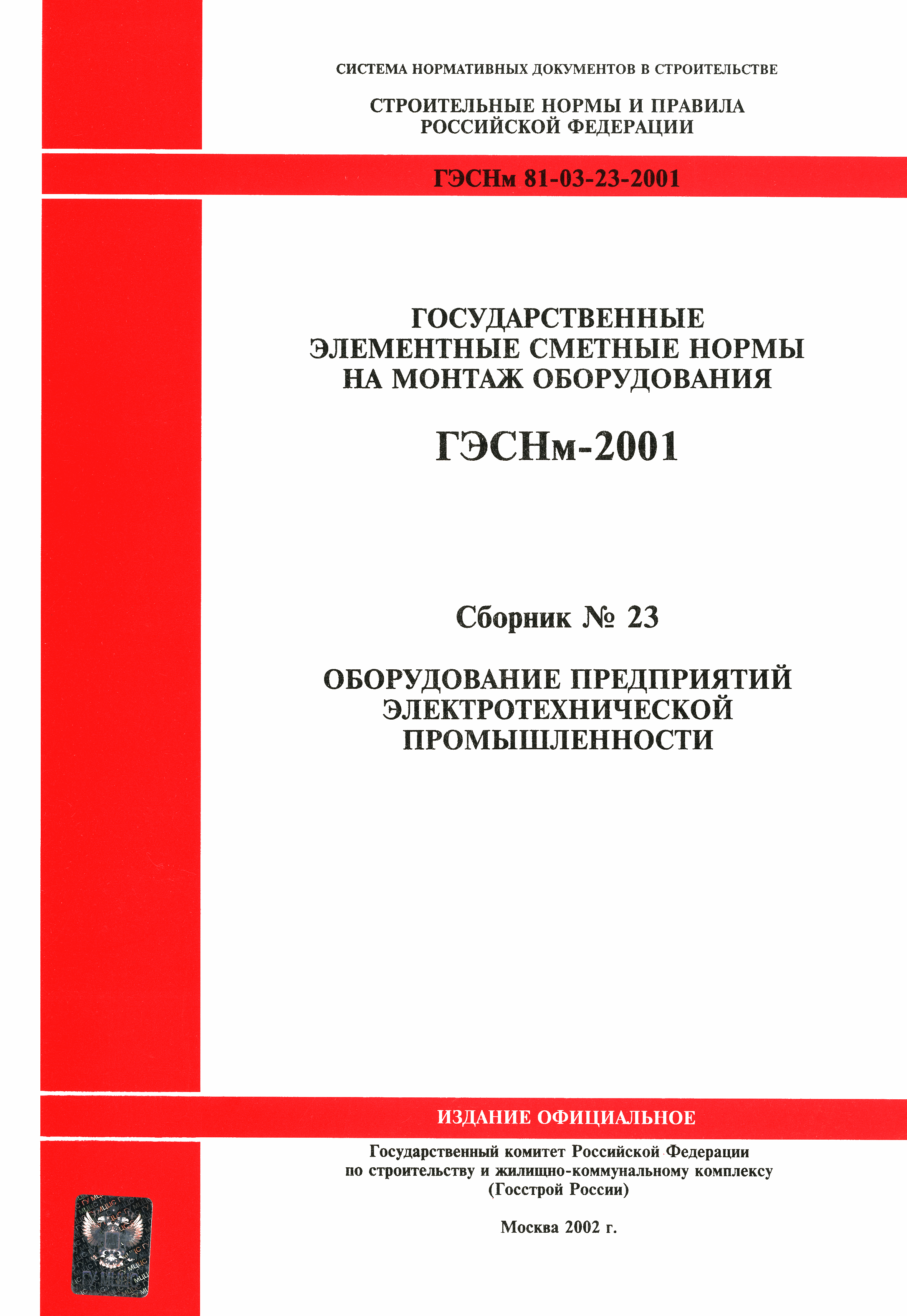 ГЭСНм 2001-23