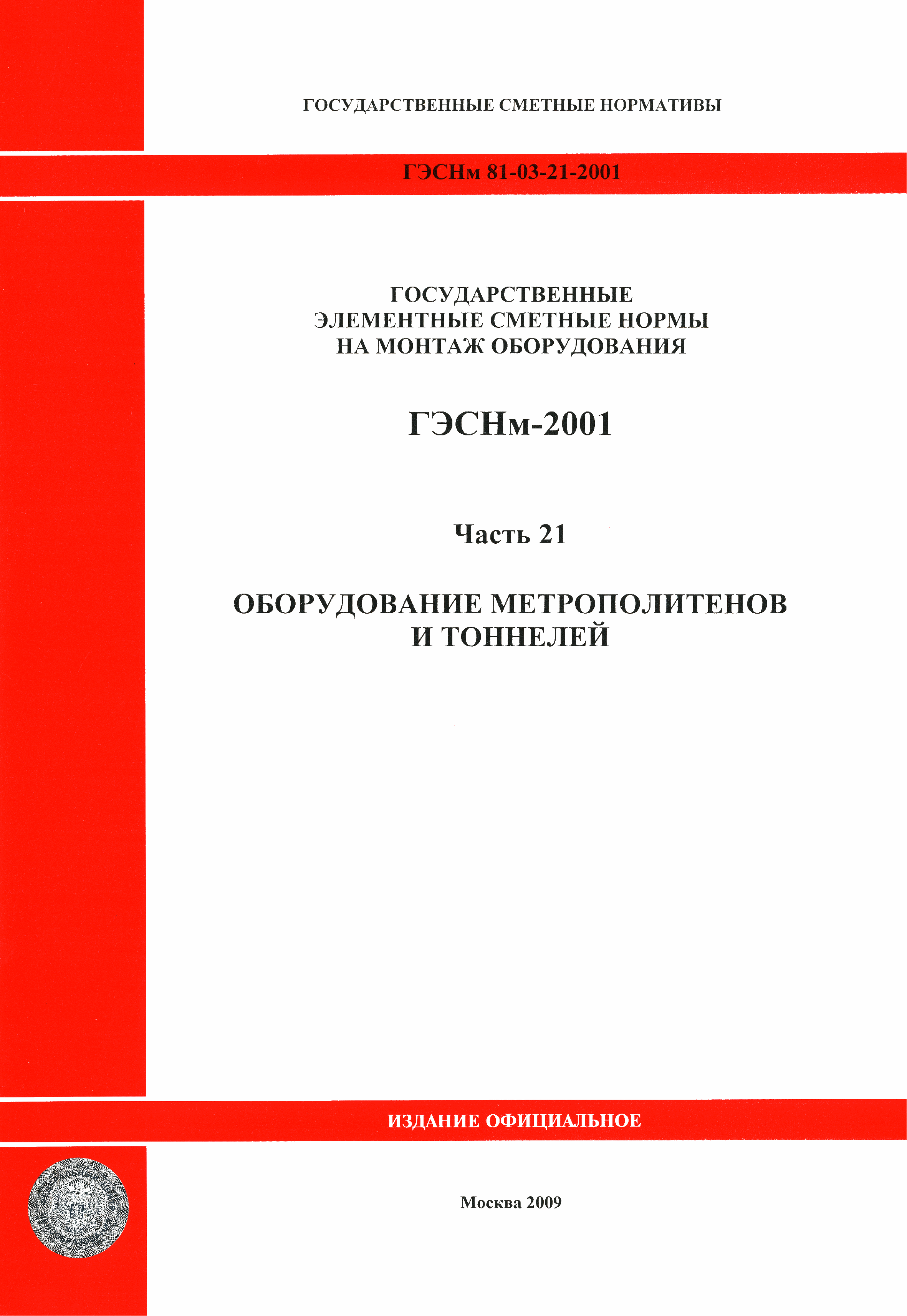 ГЭСНм 2001-21