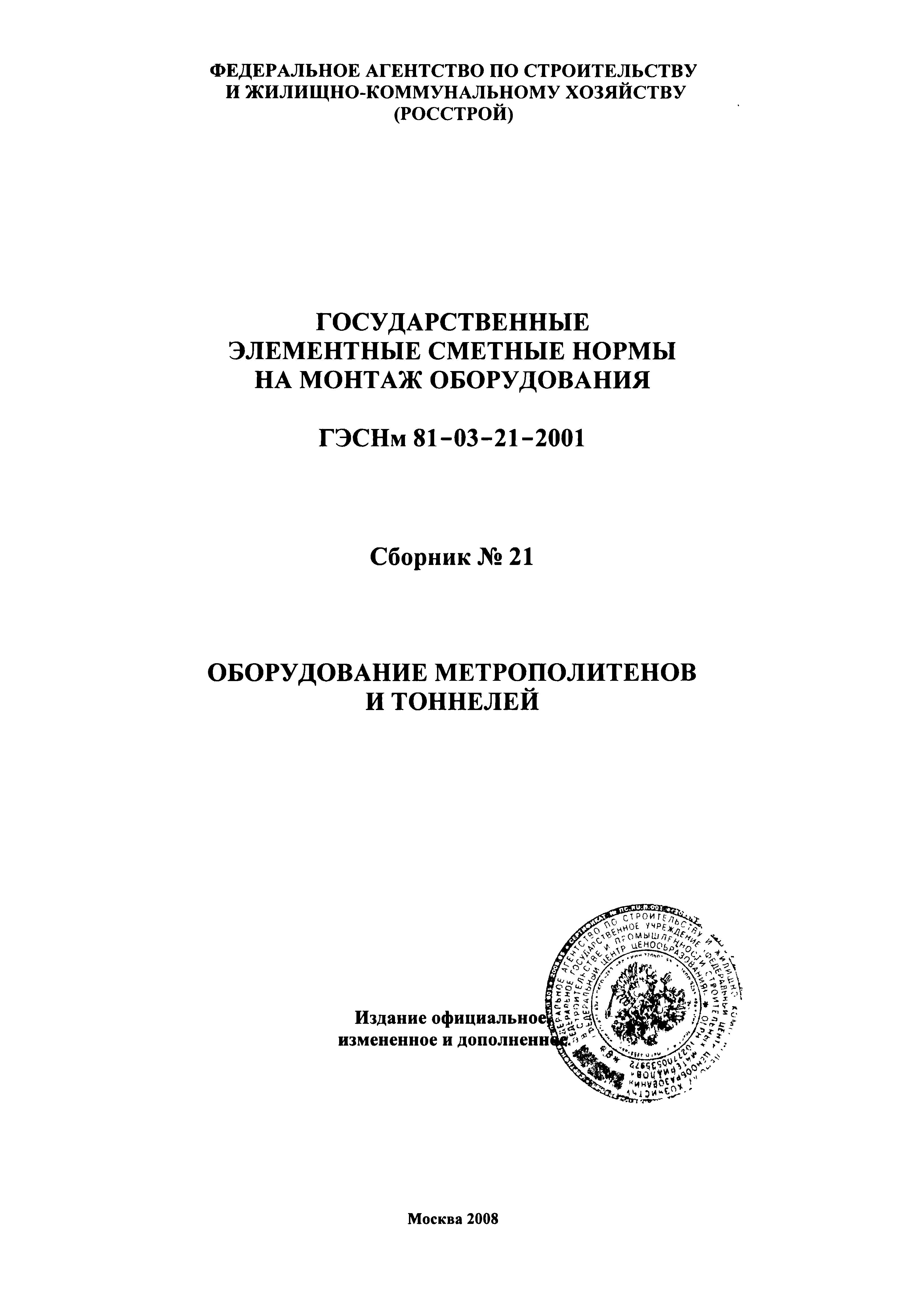 ГЭСНм 2001-21