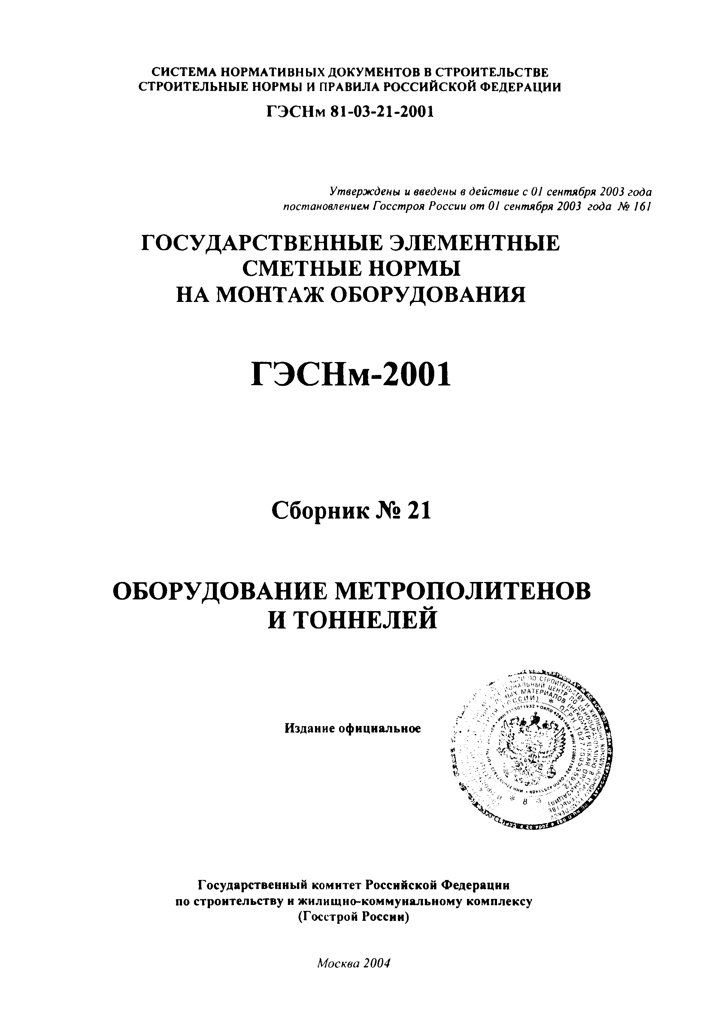 ГЭСНм 2001-21