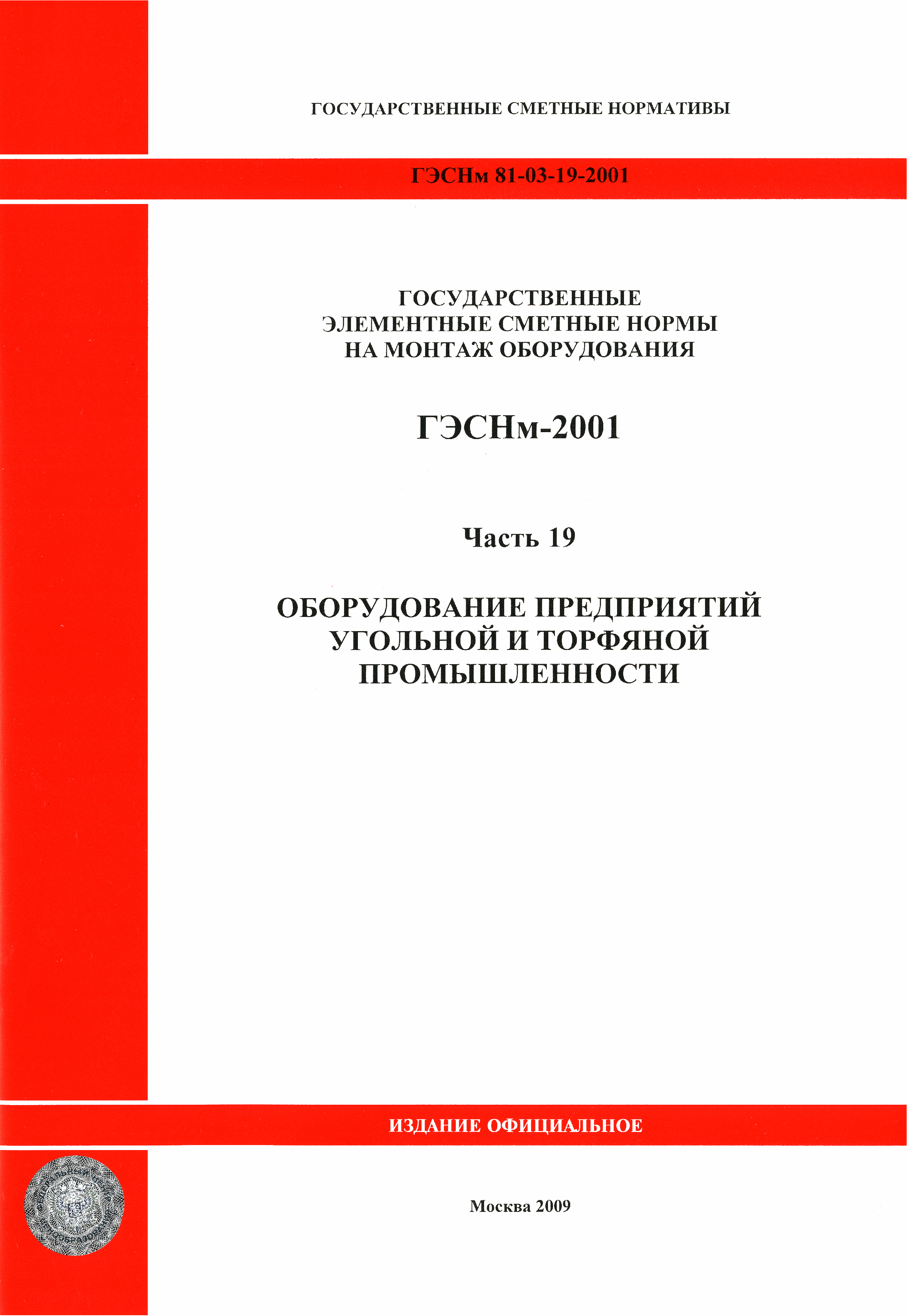 ГЭСНм 2001-19