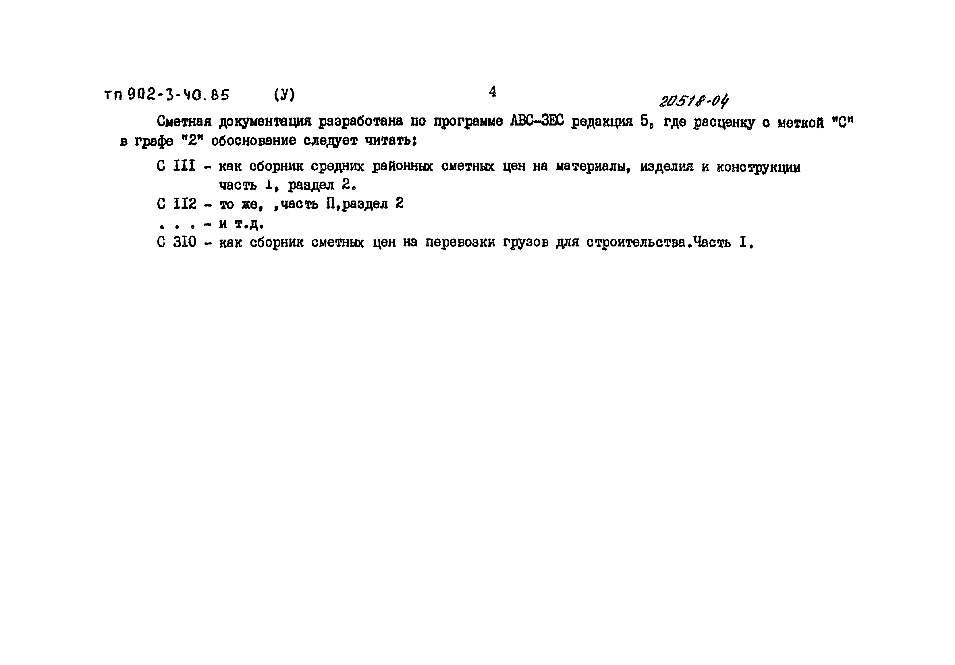Типовой проект 902-3-40.85