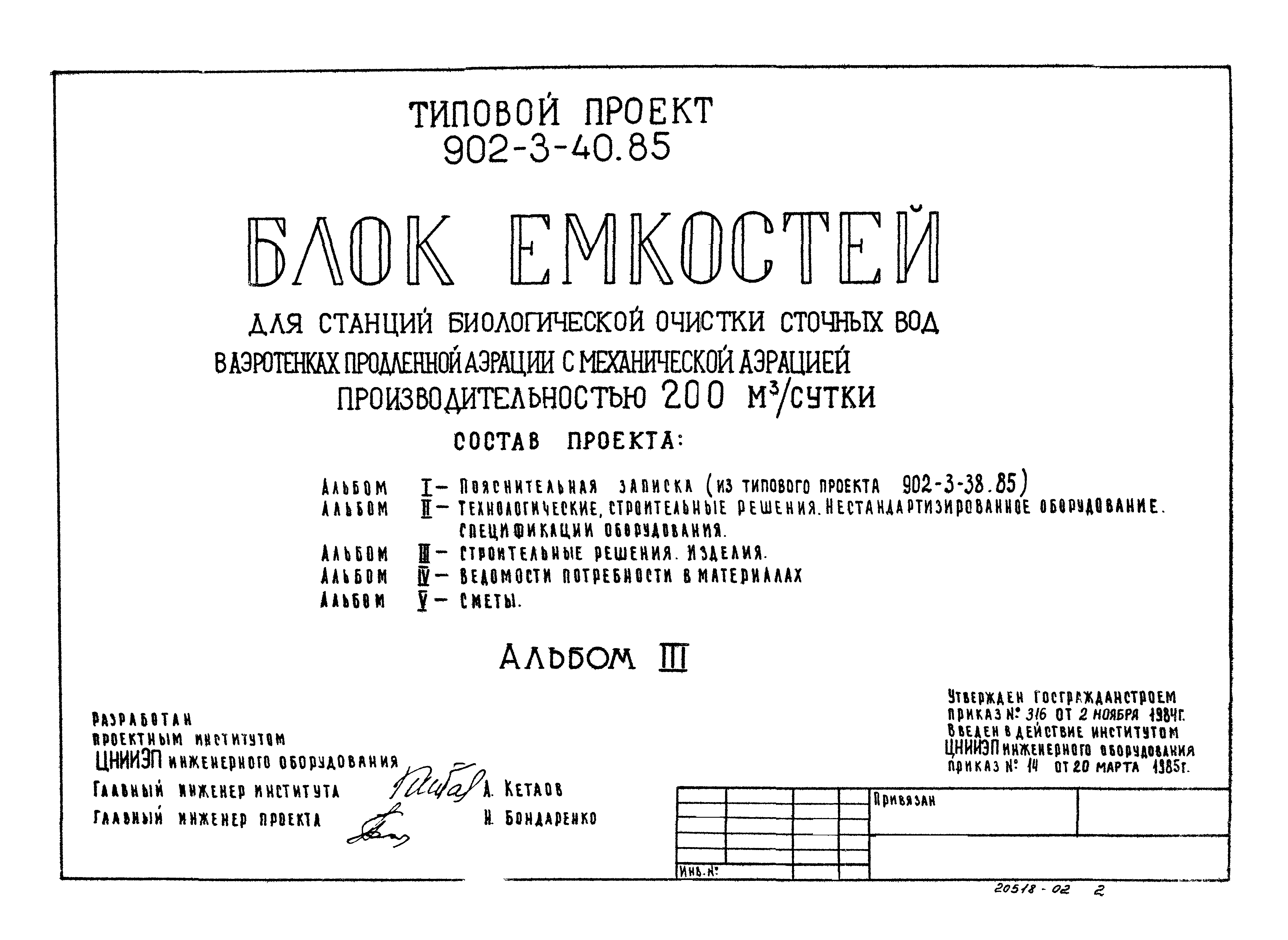 Типовой проект 902-3-40.85