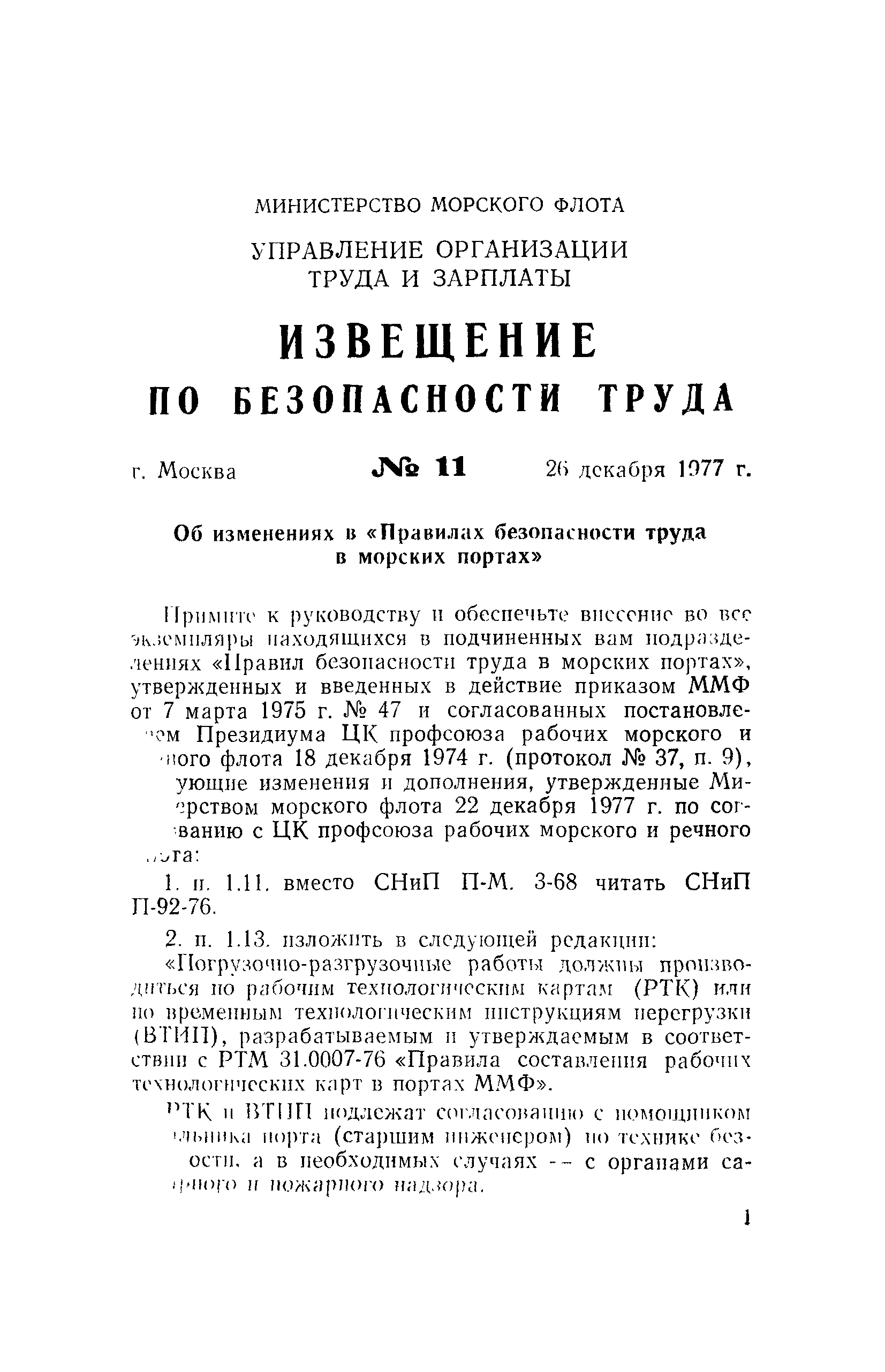 РД 31.82.03-75