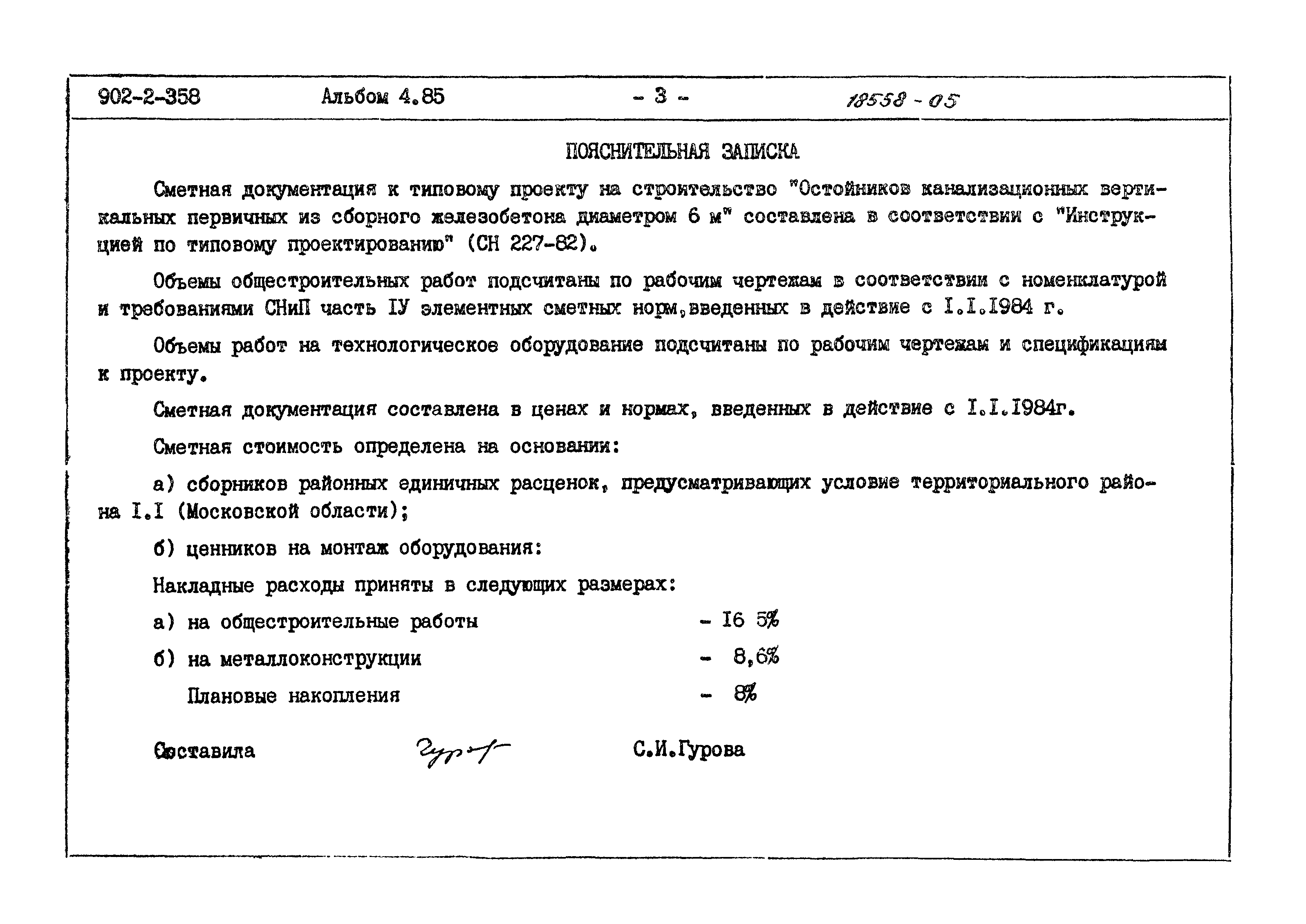 Типовой проект 902-2-358