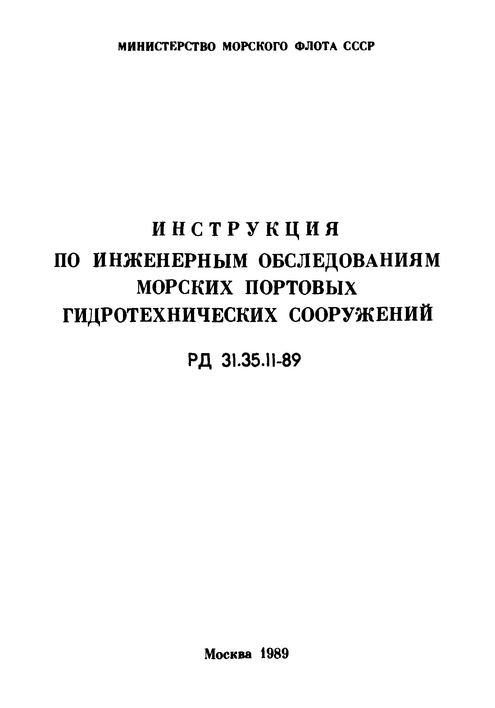 РД 31.35.11-89