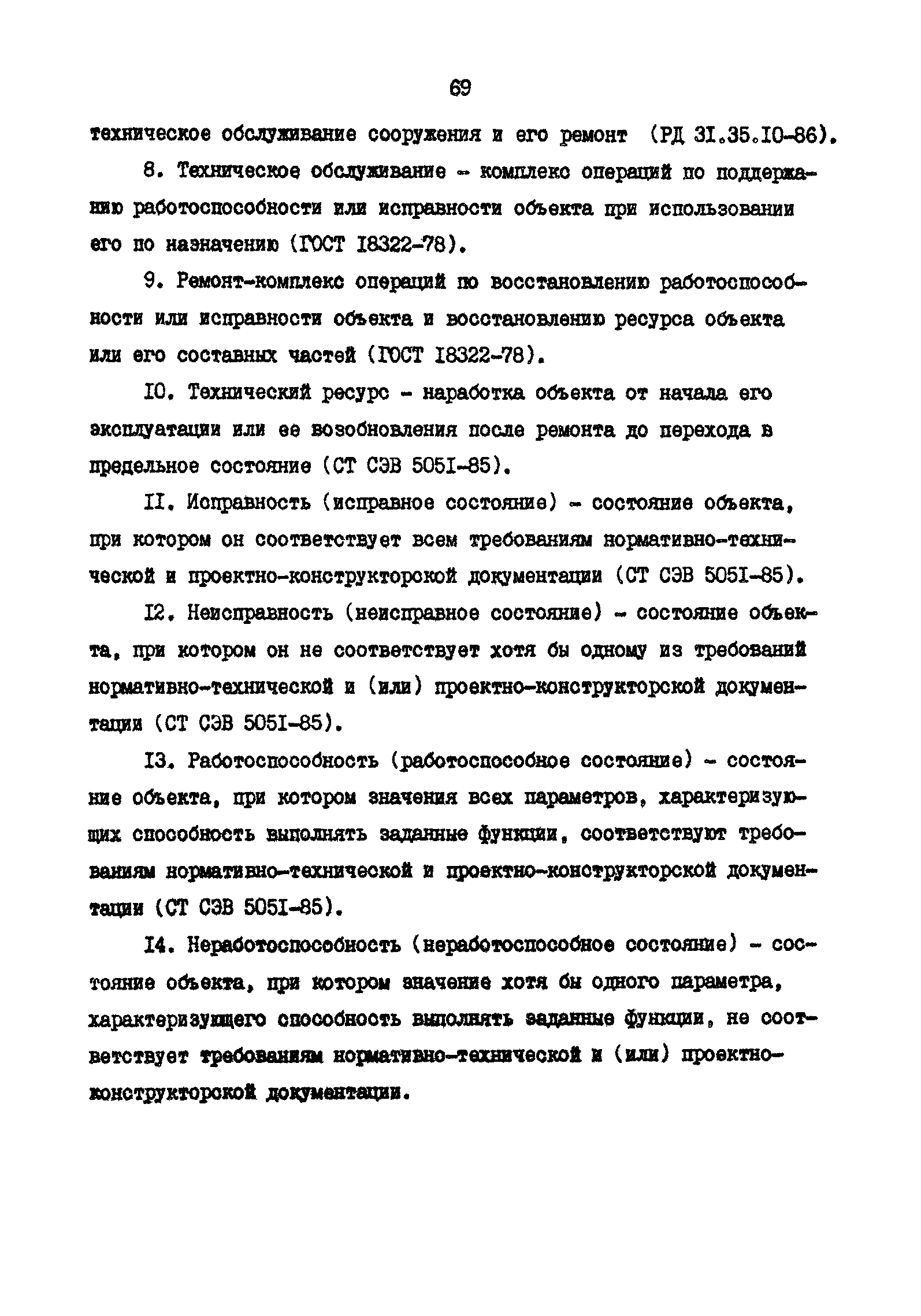 РД 31.35.11-89