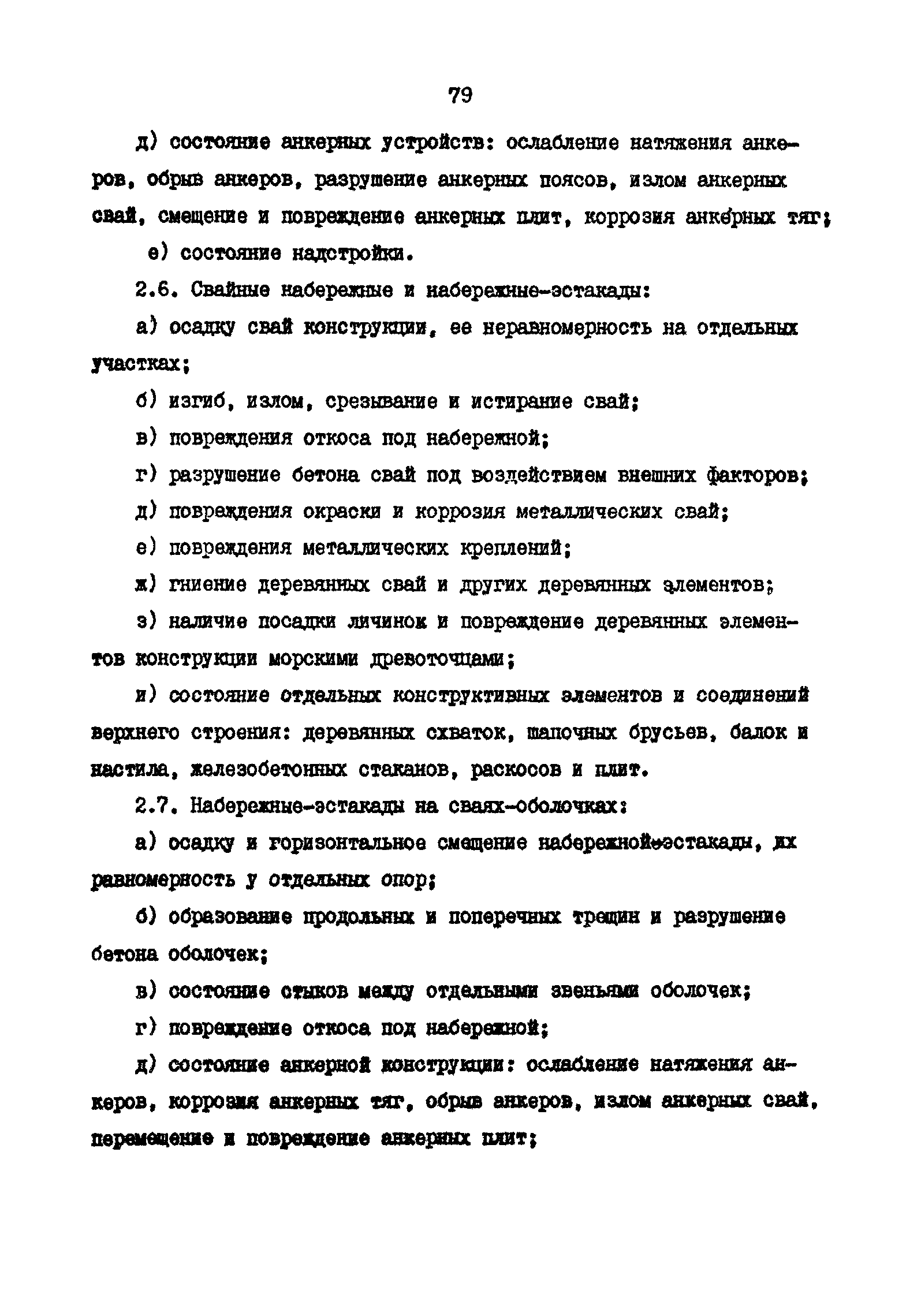 РД 31.35.11-89