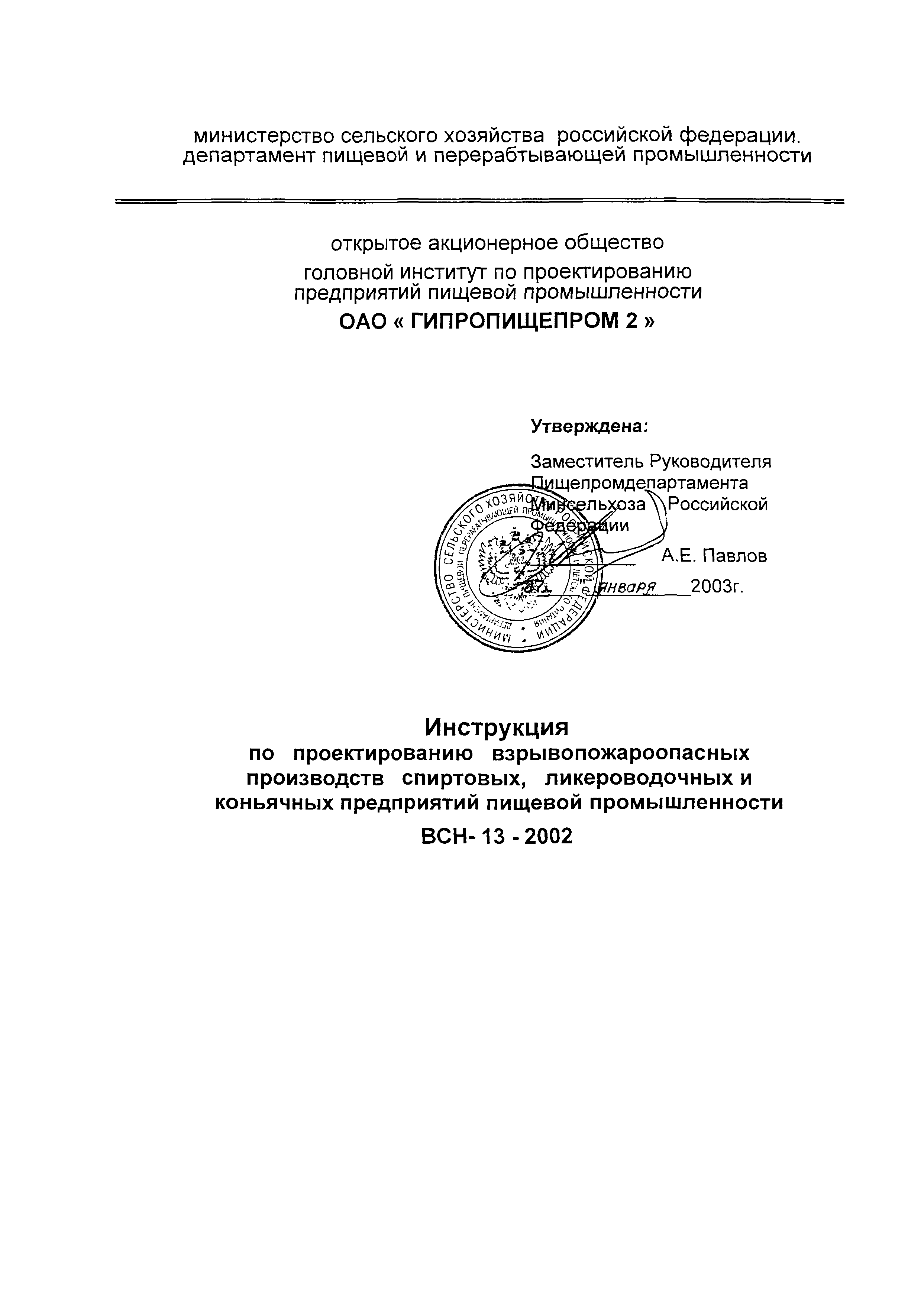 ВСН 13-2002