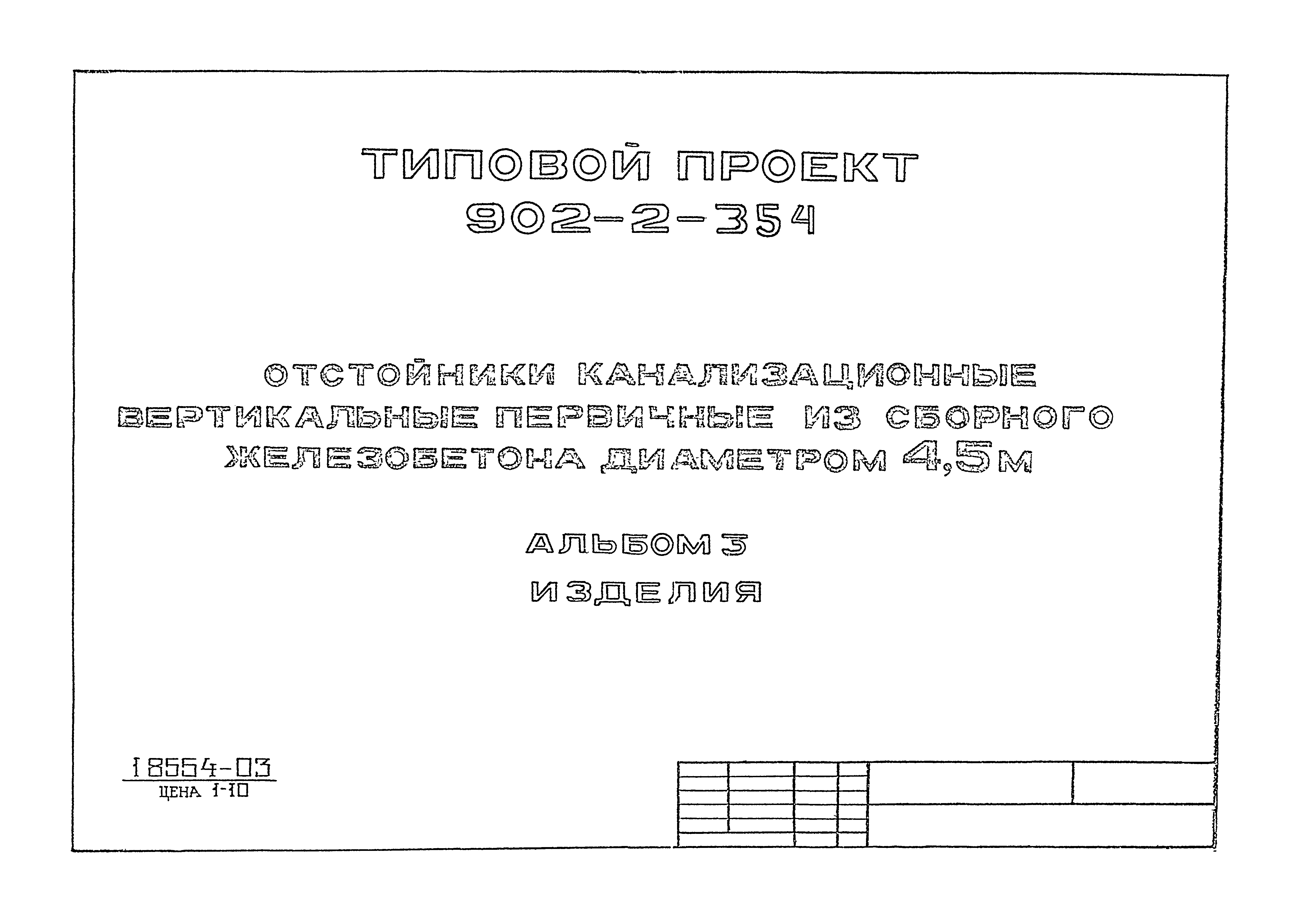 Типовой проект 902-2-354