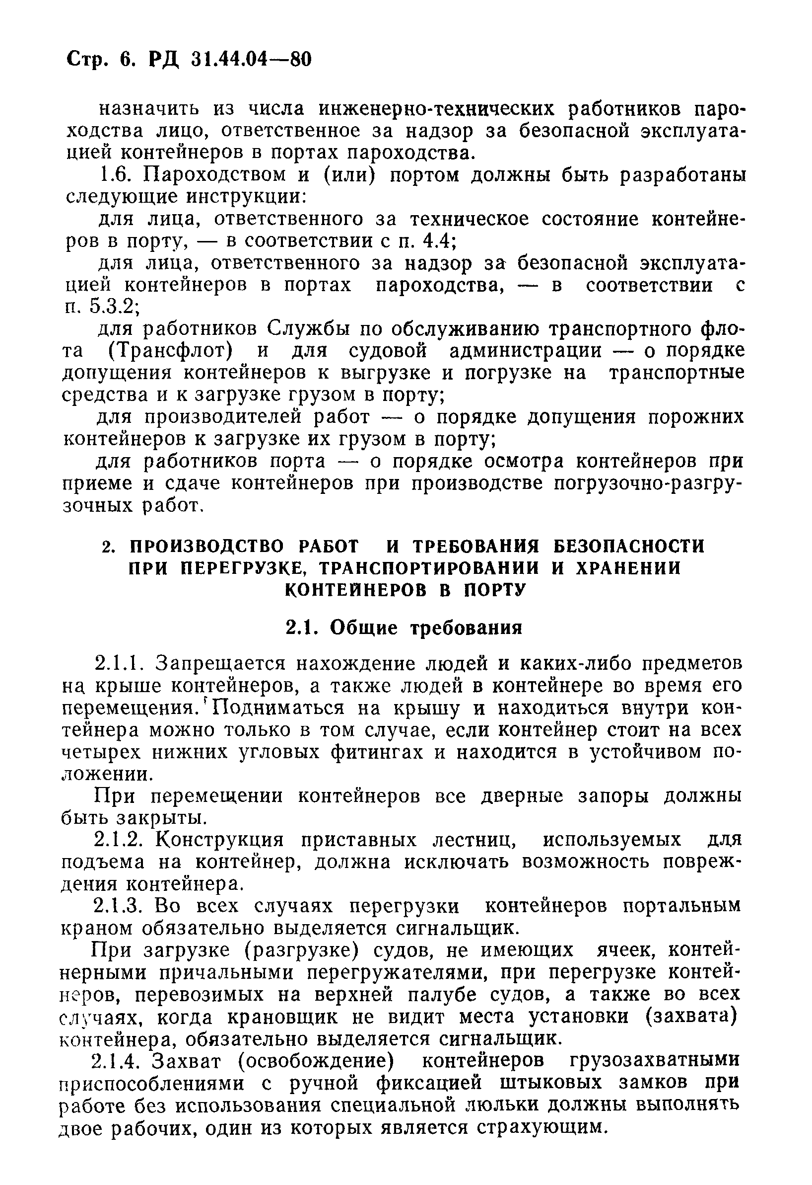 РД 31.44.04-80